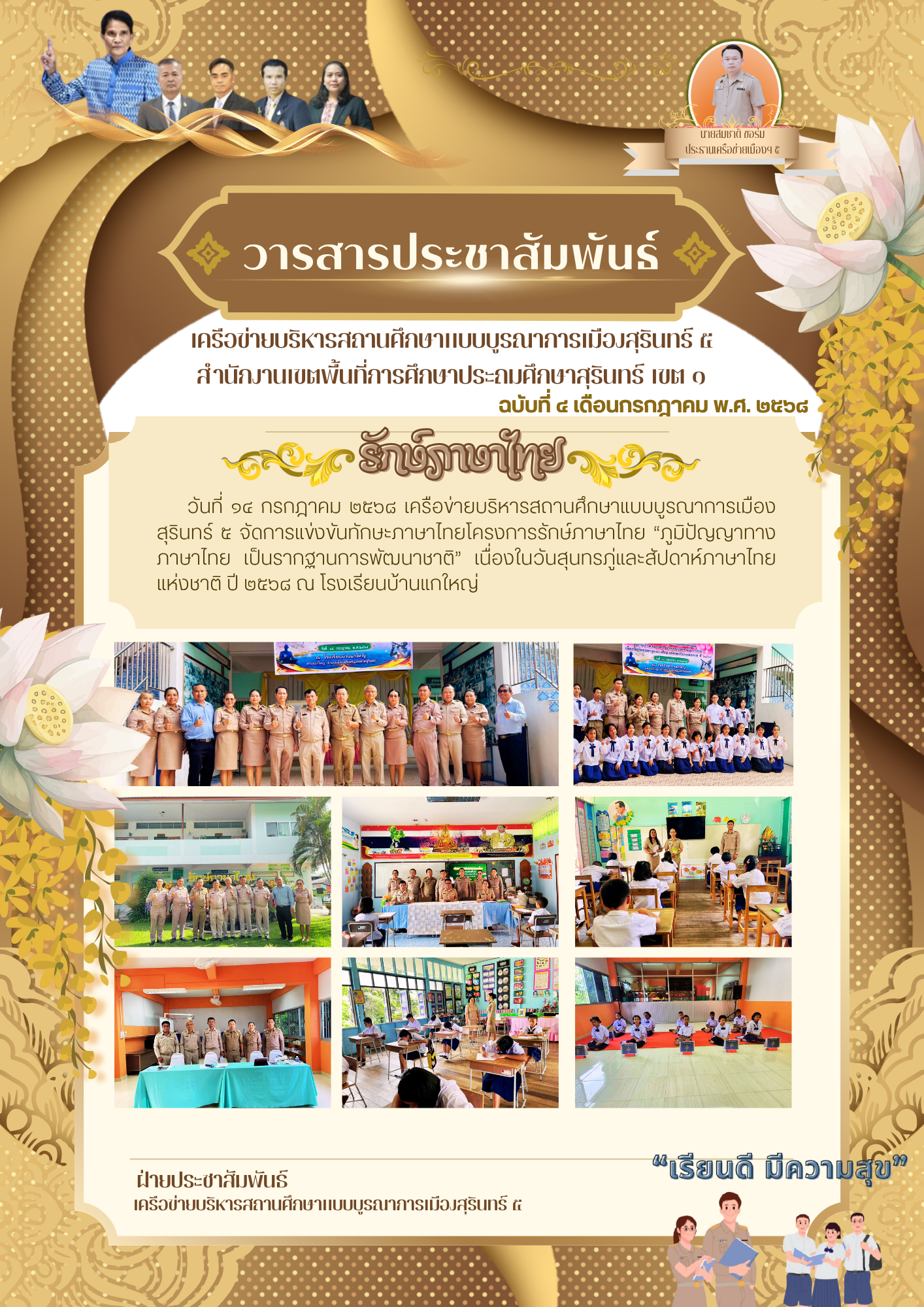 การแข่งขันทักษะภาษาไทยโครงการรักษ์ภาษาไทย”ภูมิปัญญาทางภาษาไทย เป็นรากฐานการพัฒนาชาติ”
