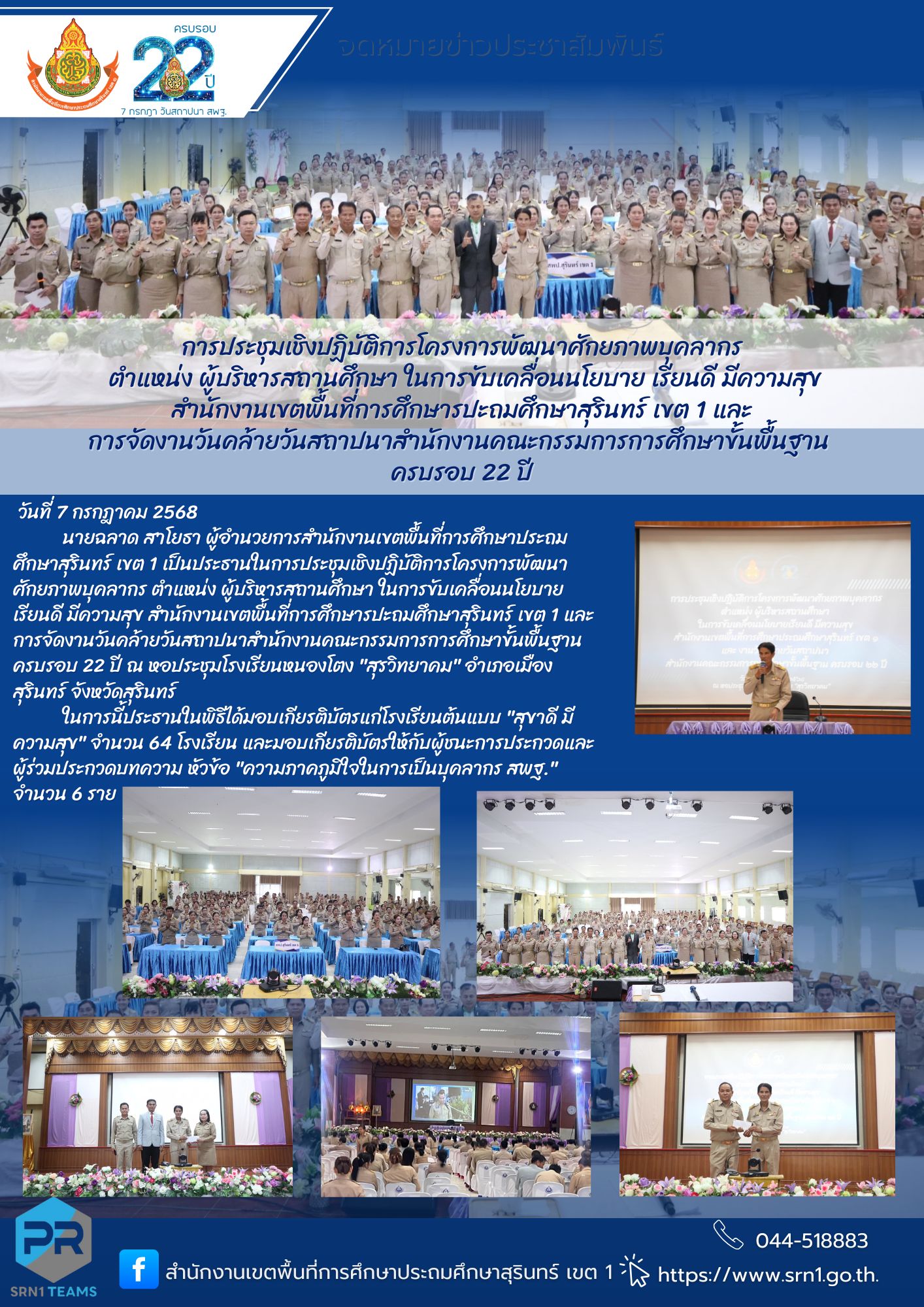 การประชุมเชิงปฏิบัติการโครงการพัฒนาศักยภาพบุคลากร ตำแหน่ง ผู้บริหารสถานศึกษา ในการขับเคลื่อนนโยบาย เรียนดี มีความสุข สำนักงานเขตพื้นที่การศึกษารปะถมศึกษาสุรินทร์ เขต 1 และ การจัดงานวันคล้ายวันสถาปนาสำนักงานคณะกรรมการการศึกษาขั้นพื้นฐาน ครบรอบ 22 ปี