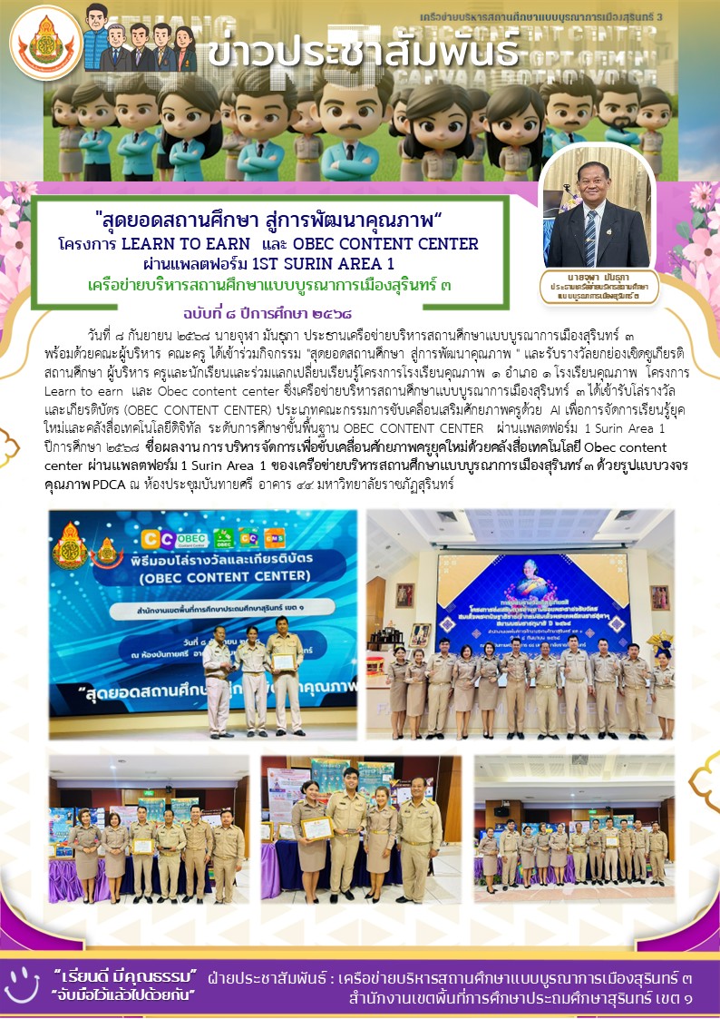“สุดยอดสถานศึกษา สู่การพัฒนาคุณภาพ ” เพื่อแสดงความยินดีและมอบรางวัลยกย่องเชิดชูเกียรติให้กับสถานศึกษา ผู้บริหาร ครูและนักเรียนและร่วมแลกเปลี่ยนเรียนรู้โครงการโรงเรียนคุณภาพ 1อำเภอ 1โรงเรียนคุณภาพ  โครงการ Learn to earn  และ Obec content center
