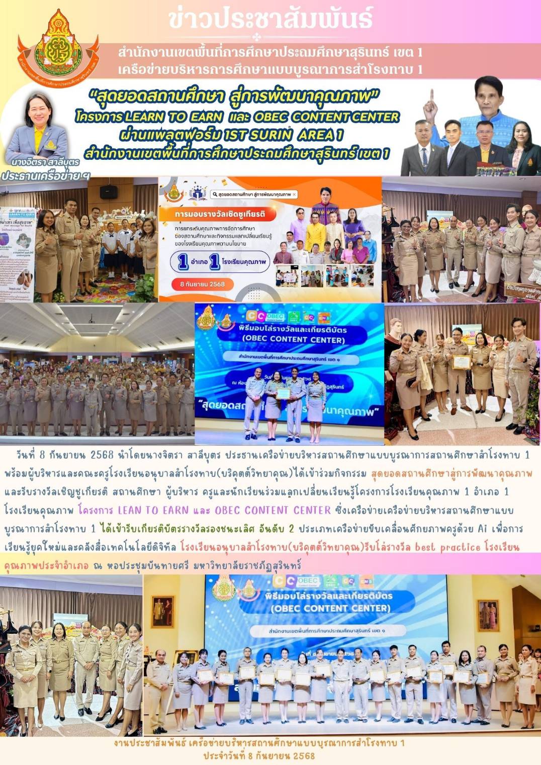 “สุดยอดสถานศึกษา สู่การพัฒนาคุณภาพ ” เพื่อแสดงความยินดีและมอบรางวัลยกย่องเชิดชูเกียรติให้กับสถานศึกษา ผู้บริหาร ครูและนักเรียนและร่วมแลกเปลี่ยนเรียนรู้โครงการโรงเรียนคุณภาพ 1อำเภอ 1โรงเรียนคุณภาพ  โครงการ Learn to earn  และ Obec content center