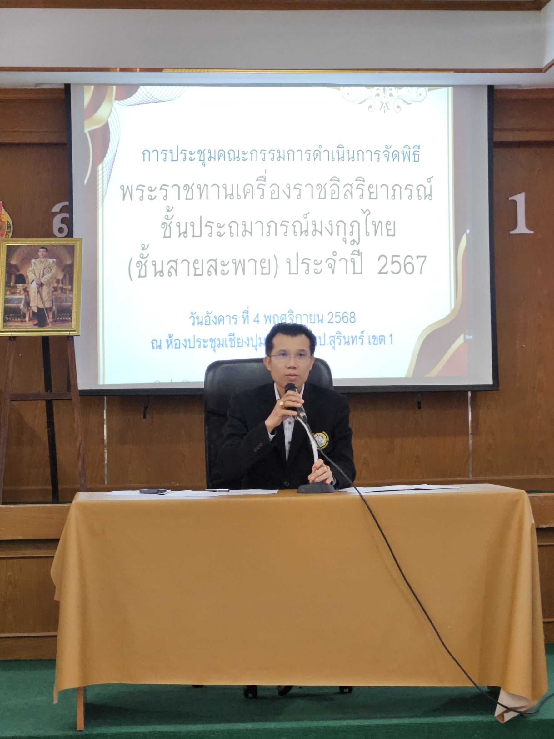 ประชุมคณะกรรมการดำเนินการจัดพิธีรับพระราชทานเครื่องราชอิสริยาภรณ์ชั้นประถมาภรณ์มงกุฎไทย(ชั้นสายสะพาย) ประจำปี 2567