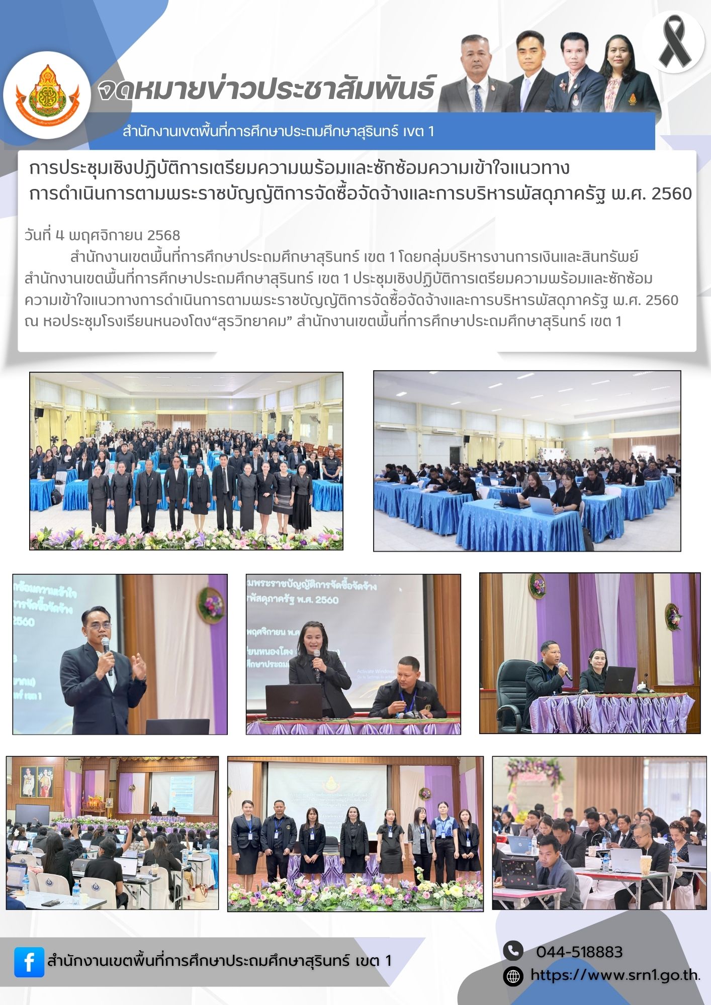 ประชุมเชิงปฏิบัติการเตรียมความพร้อมและซักซ้อมความเข้าใจแนวทางการดำเนินการตามพระราชบัญญัติการจัดซื้อจัดจ้างและการบริหารพัสดุภาครัฐ พ.ศ. 2560