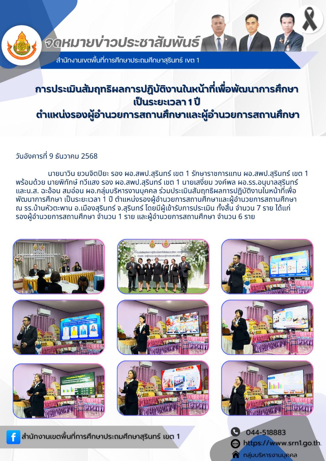 ประเมินสัมฤทธิผลการปฏิบัติงานในหน้าที่เพื่อ พัฒนาการศึกษา เป็นระยะเวลา 1 ปี ตำแหน่งรองผู้อำนวยการสถานศึกษาและผู้อำนวยการสถานศึกษา