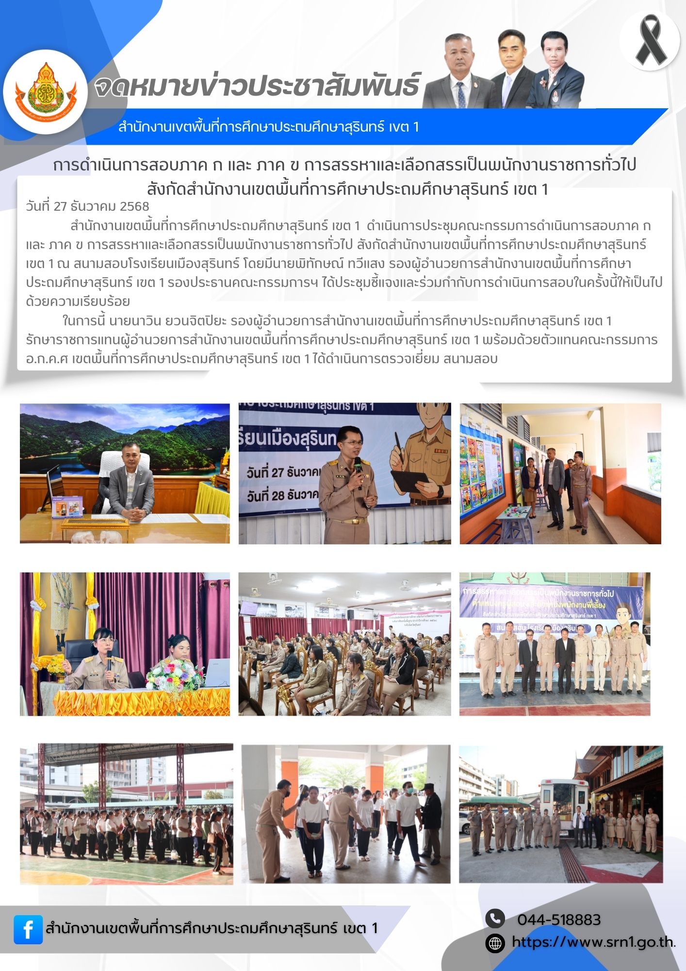 ดำเนินการประชุมคณะกรรมการดำเนินการสอบภาค ก และ ภาค ข การสรรหาและเลือกสรรเป็นพนักงานราชการทั่วไป สังกัดสำนักงานเขตพื้นที่การศึกษาประถมศึกษาสุรินทร์ เขต 1 ณ สนามสอบโรงเรียนเมืองสุรินทร์
