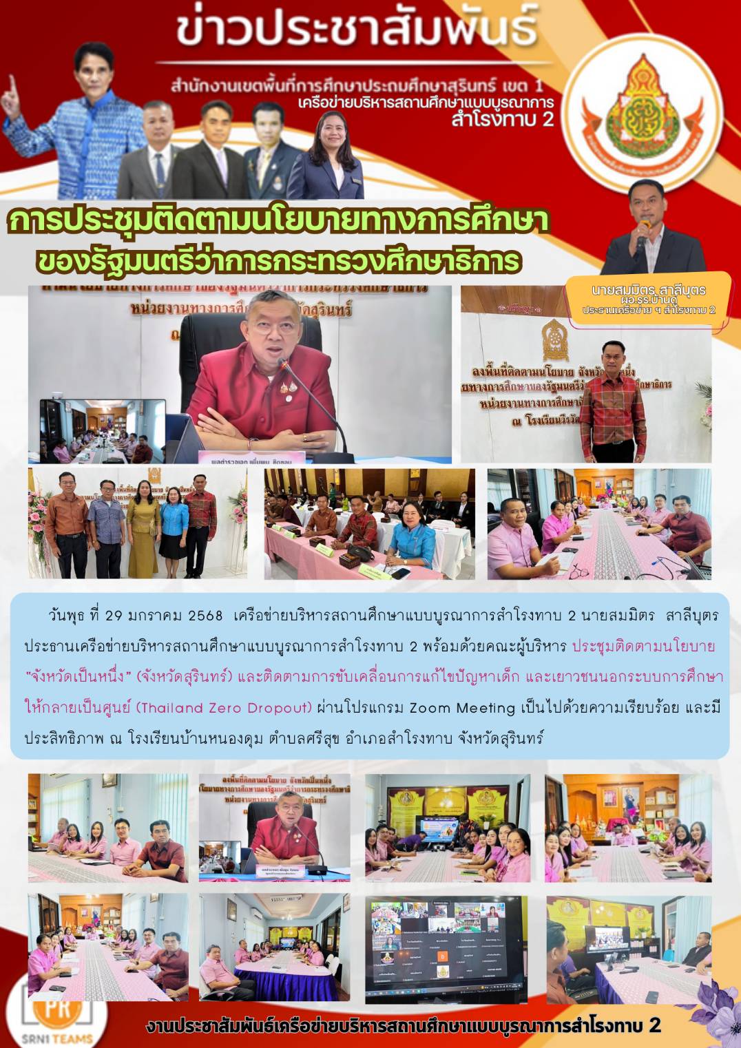 นายสมมิตร สาลีบุตร ประธานเครือข่ายบริหารสถานศึกษาแบบบูรณาการสำโรงทาบ 2 พร้อมด้วยคณะผู้บริหาร ประชุมติดตามนโยบายจังหวัดเป็นหนึ่ง จังหวัดสุรินทร์