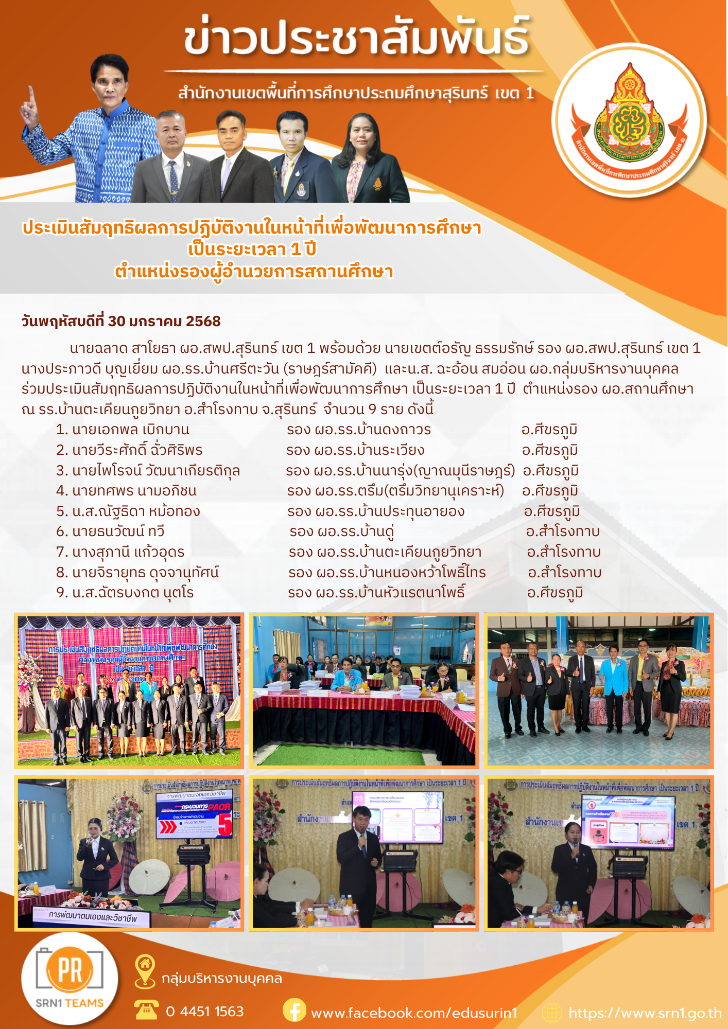 ประเมินสัมฤทธิผลการปฏิบัติงานผู้อำนวยการสถานศึกษา