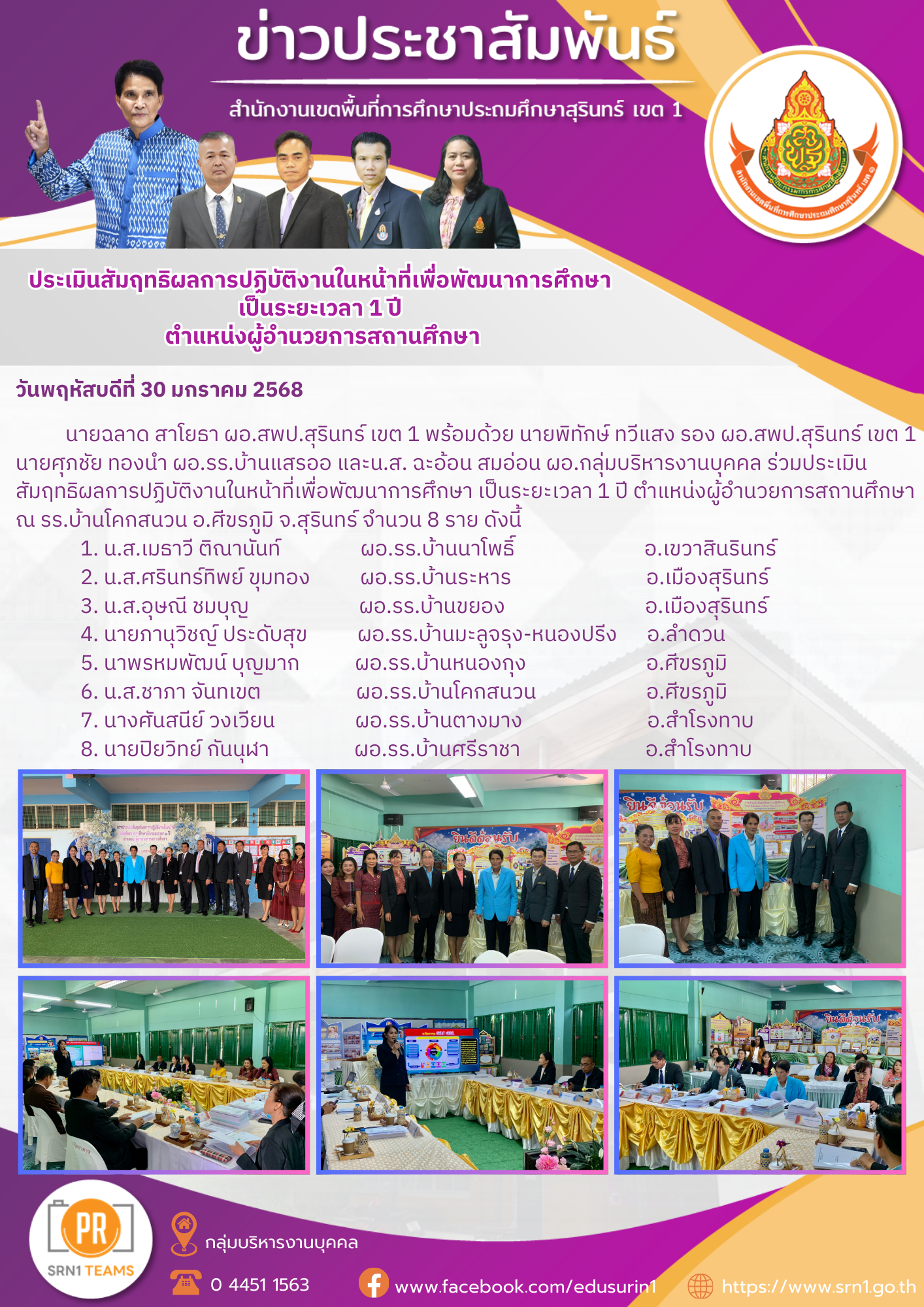 ประเมินสัมฤทธิผลการปฏิบัติงานผู้อำนวยการสถานศึกษา