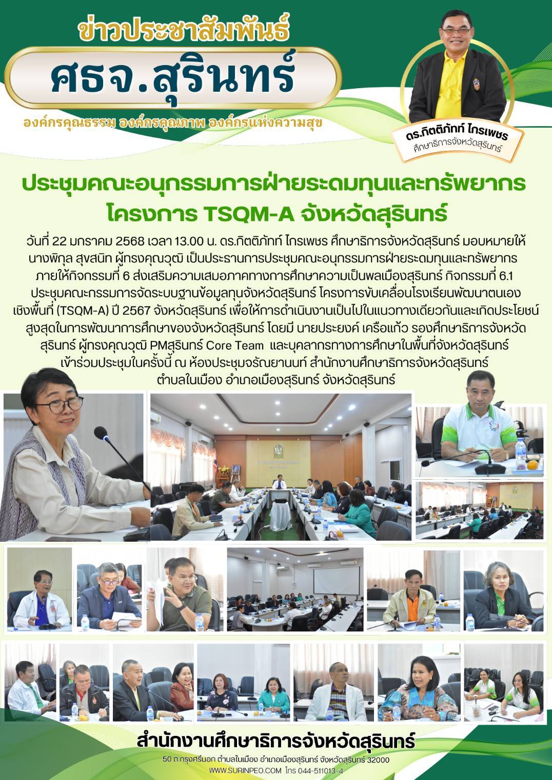 โครงการขับเคลื่อนโรงเรียนพัฒนาตนเองเชิงพื้นที่ (TSQM-A) ปี 2567 จังหวัดสุรินทร