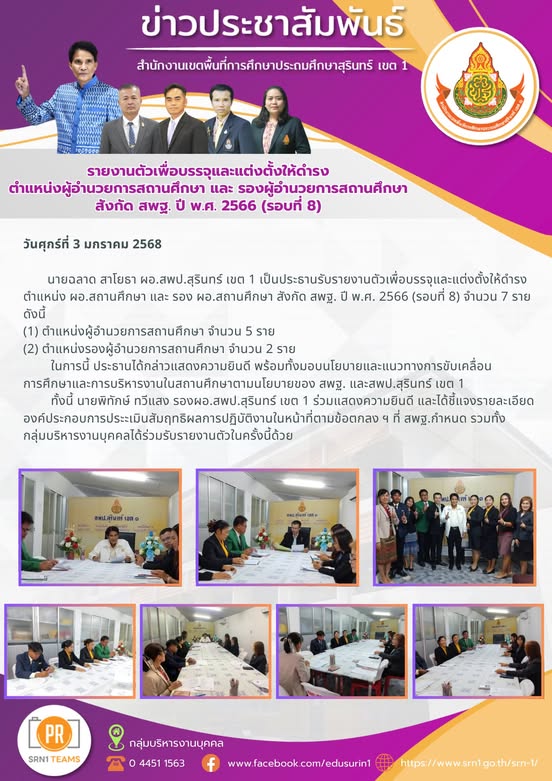 รับรายงานตัวเพื่อบรรจุและแต่งตั้งให้ดำรงตำแหน่ง ผอ.สถานศึกษา และ รอง ผอ.สถานศึกษา สังกัด สพฐ.