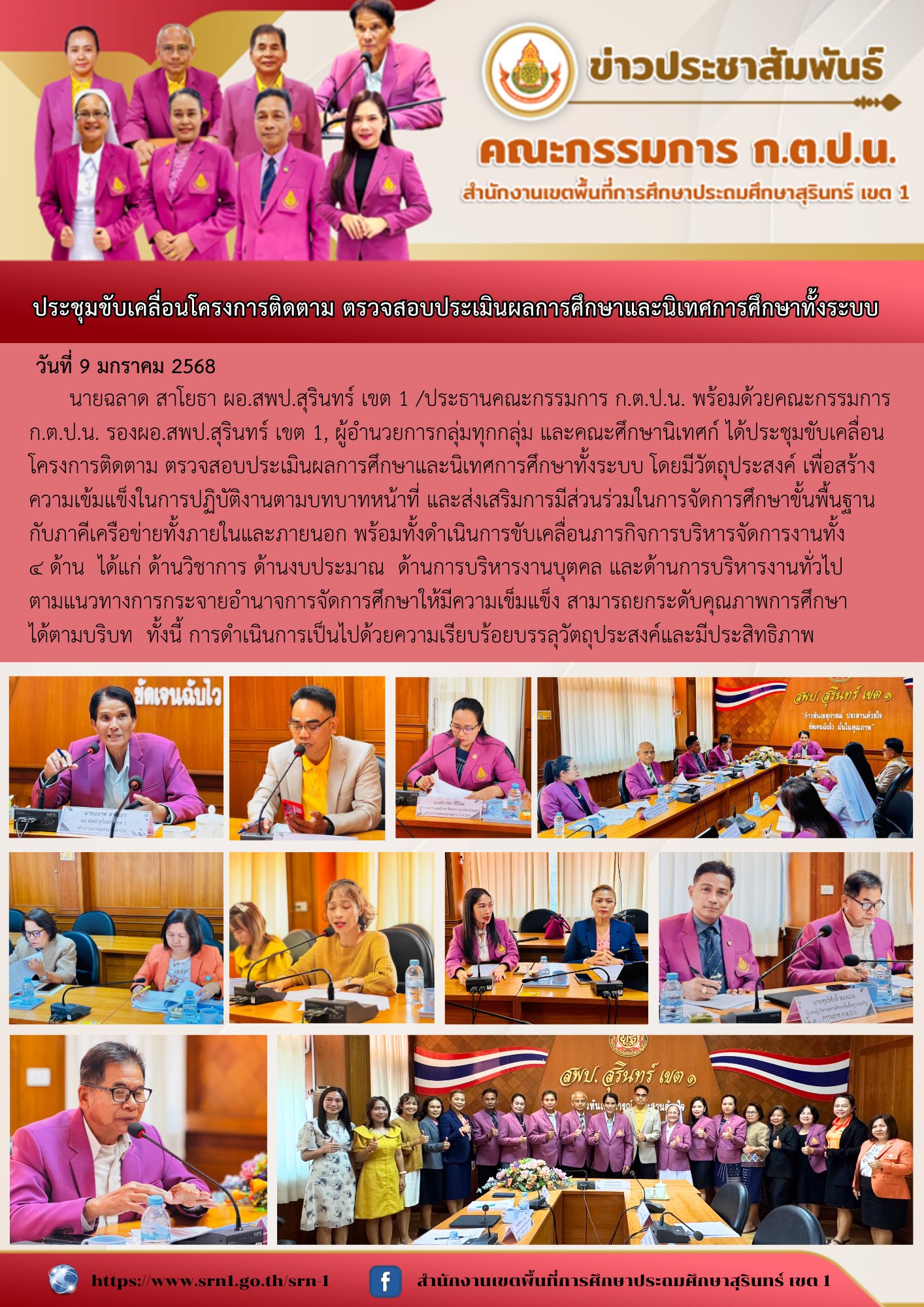 ประชุมขับเคลื่อนโครงการติดตาม ตรวจสอบประเมินผลการศึกษาและนิเทศการศึกษาทั้งระบบ