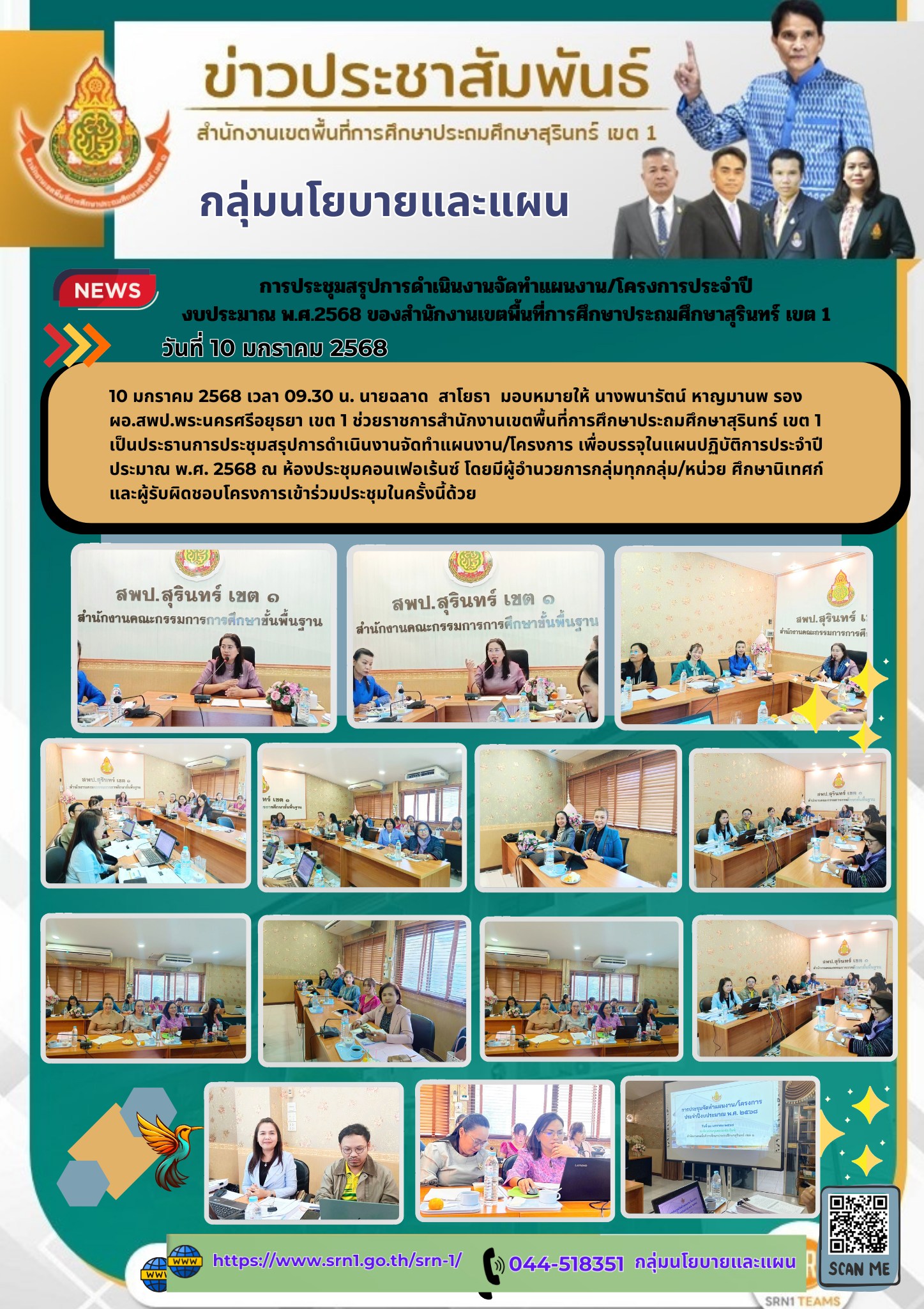 การประชุมสรุปการดำเนินงานจัดทำแผนงาน/โครงการ เพื่อบรรจุในแผนปฏิบัติการ  ประจำปีงบประมาณ พ.ศ. 2568