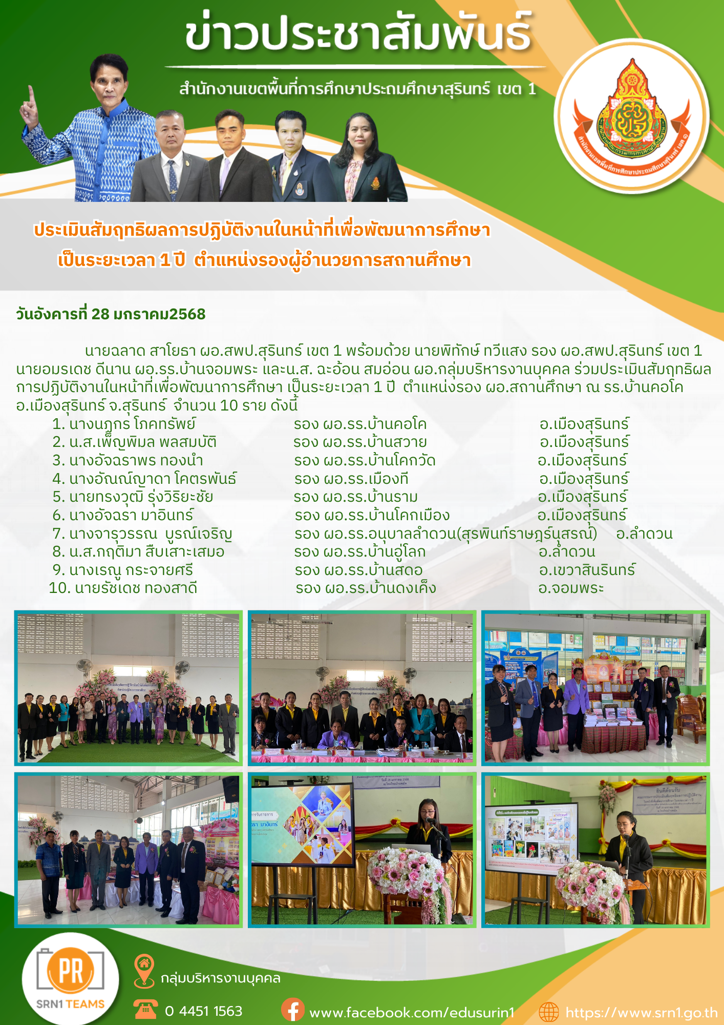 ประเมินสัมฤทธิผลการปฏิบัติงานในหน้าที่ ตำแหน่งรองผู้อำนวยการสถานศึกษา