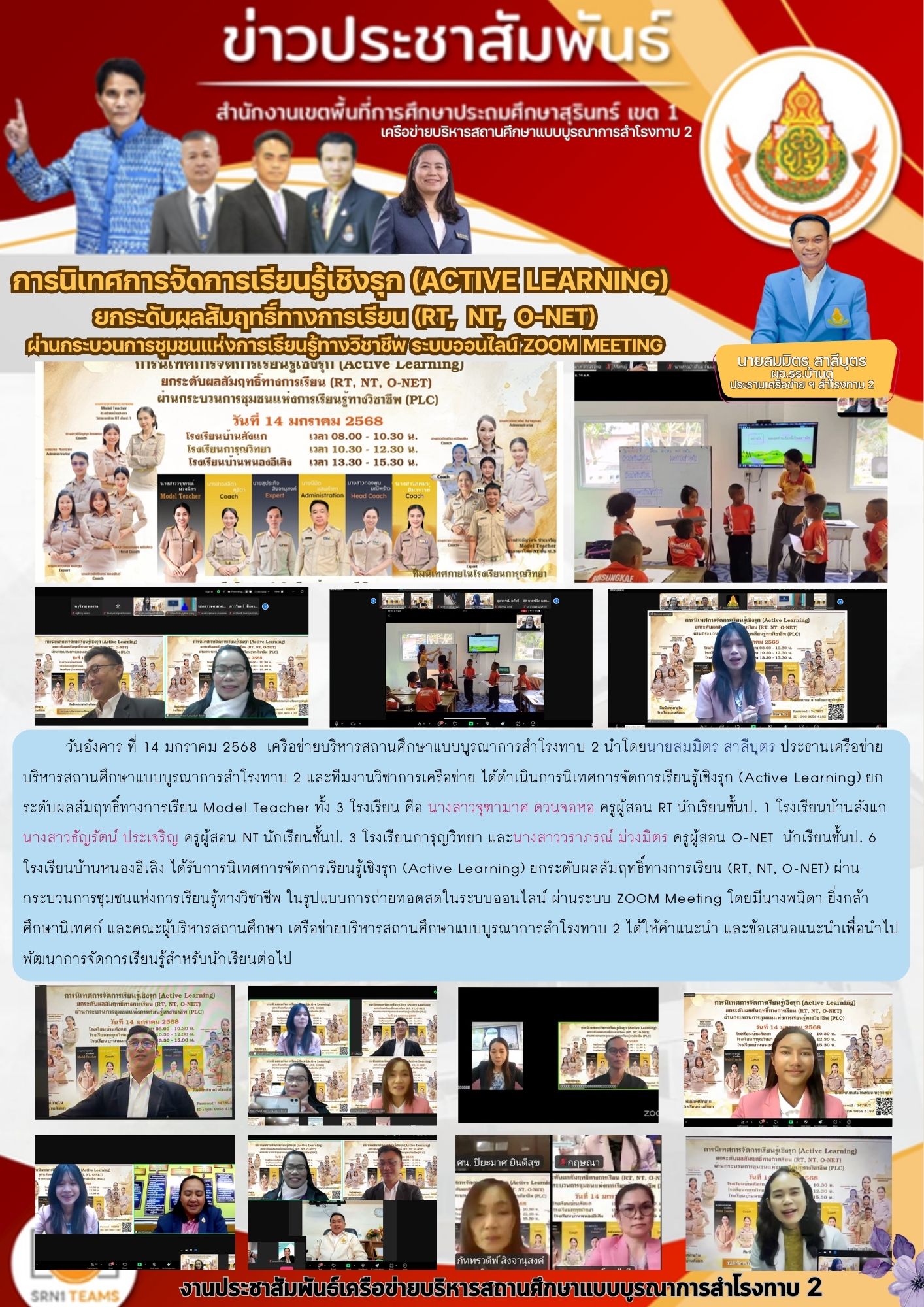การนิเทศการจัดการเรียนรู้เชิงรุก (Active Learning)ยกระดับผลสัมฤทธิ์ทางการเรียน (RT,NT,O-NET)ผ่านกระบวนการชุมชนแห่งการเรียนรู้ทางวิชาชีพ ระบบออนไลน์