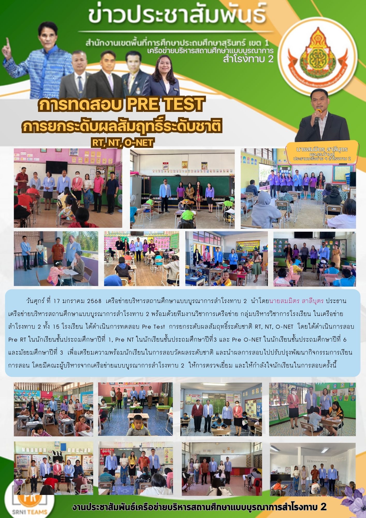 การทดสอบ PRE Test การยกระดับผลสัมฤทธิ์ระดับชาติ RT,NT,O-NET