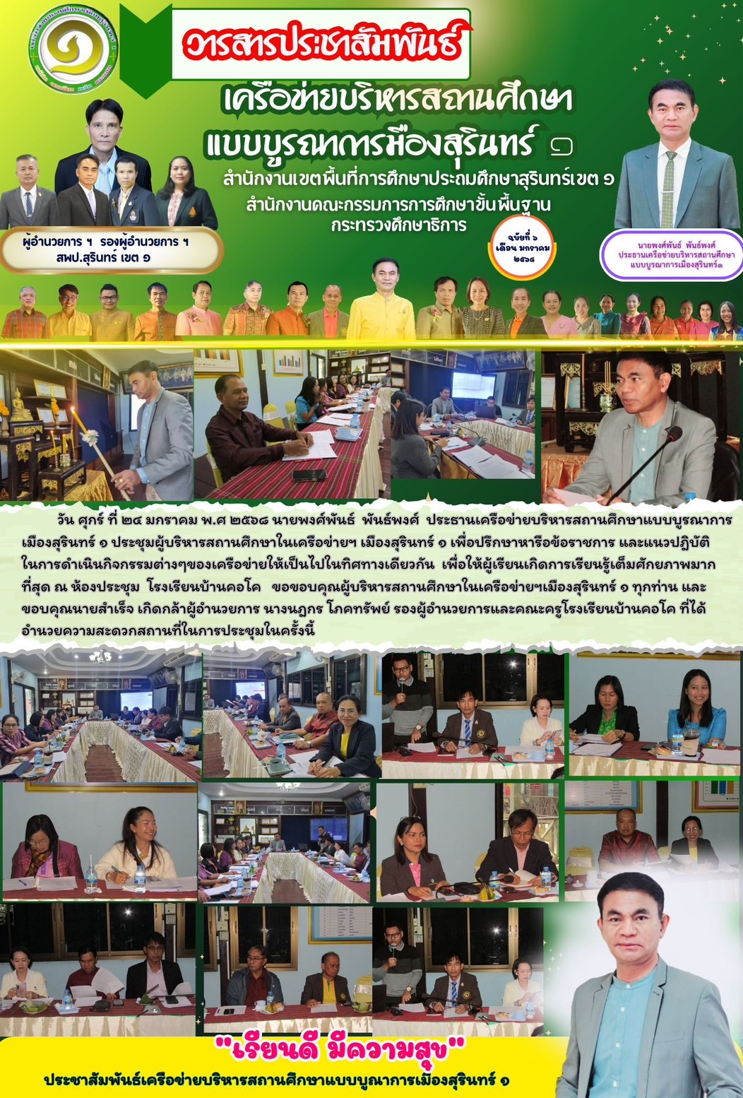 นายพงศ์พันธ์ พันธ์พงศ์ ประธานเครือข่ายบริหารสถานศึกษาแบบบูรณาการเมืองสุรินทร์ 1 ประชุมผู้บริหารสถานศึกษาในเครือข่ายเพื่อปรึกษาหารือข้อราชการ