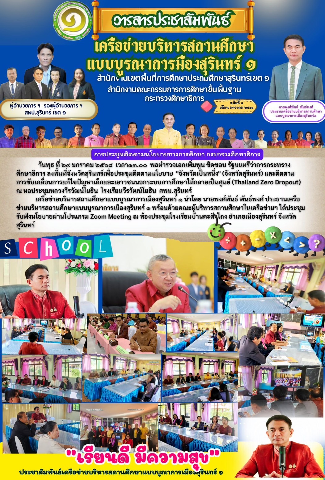 นายพงศ์พันธ์ พันธ์พงศ์ ประธานเครือข่ายบริหารสถานศกษาแบบบูรณาการเมืองสุรินทร์ 1 พร้อมด้วยคณะผู้บริหารสถานศึกษาในเครือข่ายฯได้ประชุมรับฟังนโยบาย จังหวัดเป็นหนึ่ง จังหวัดสุรินทร์