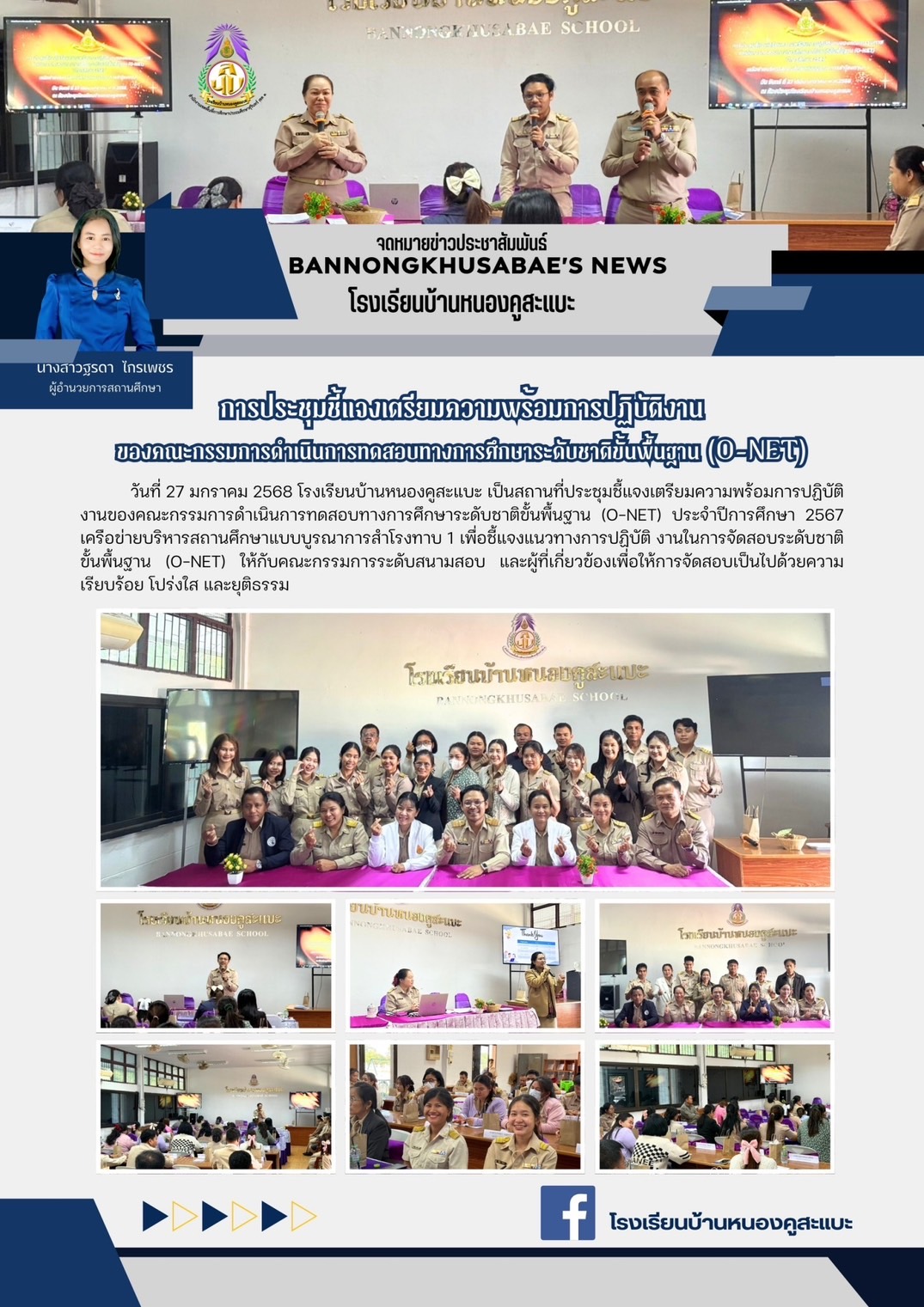 ประชุมคณะกรรมการเตรียมความพร้อมสอบ (O-Net)