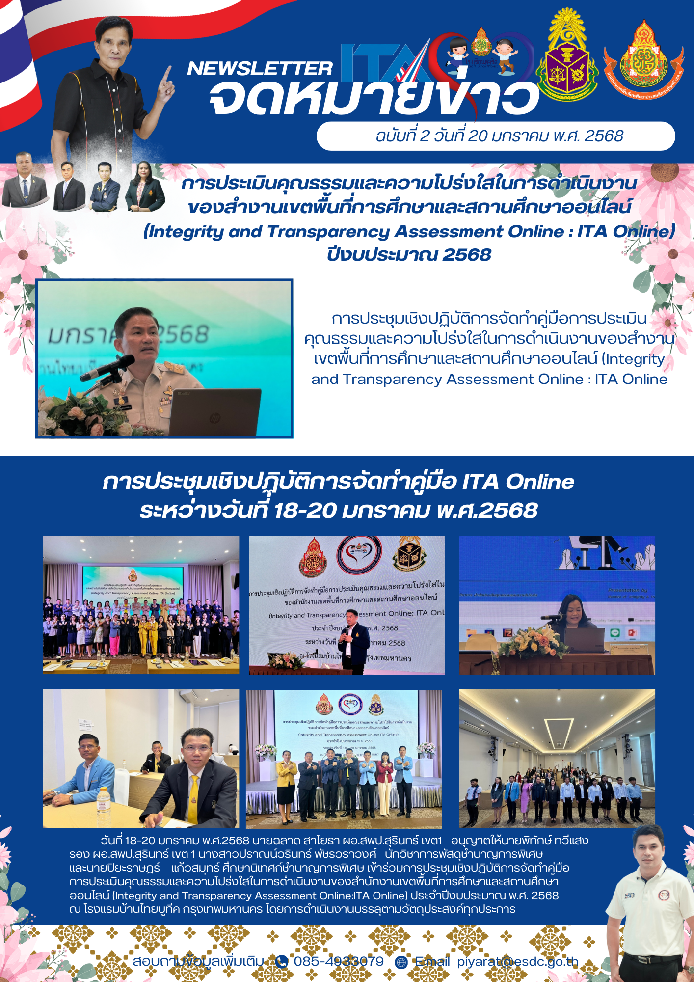 ร่วมการประชุมเชิงปฏิบัติการจัดทำคู่มือการประเมินคุณธรรมและความโปร่งใสในการดำเนินงานของสำนักงานเขตพื้นที่การศึกษาและสถานศึกษาออนไลน์