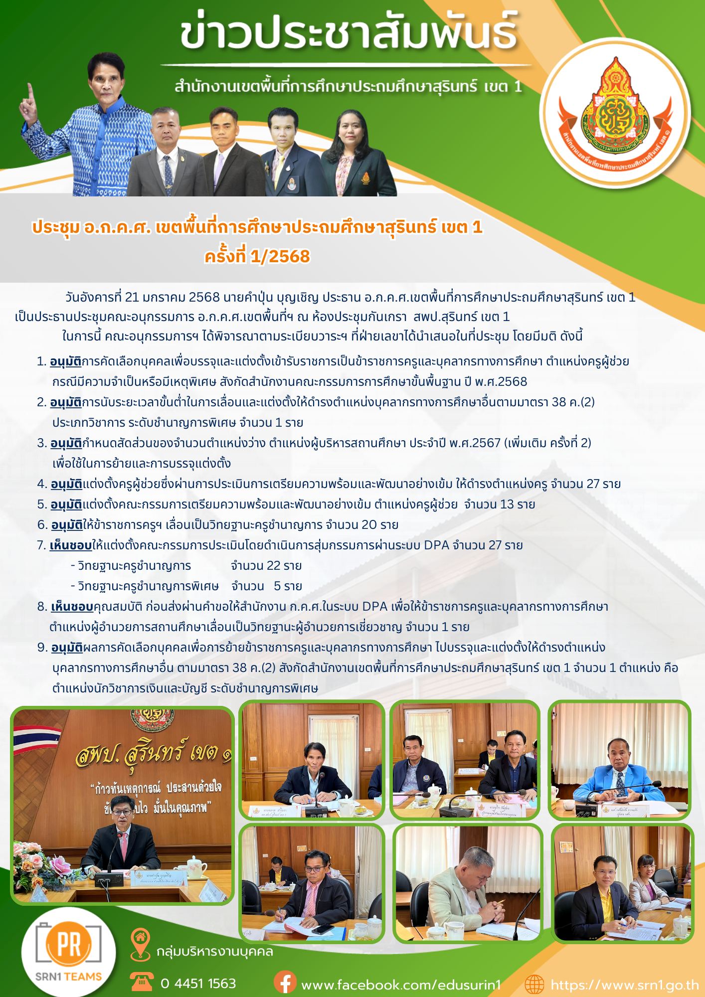 ประชุม อ.ก.ค.ศ. เขตพื้นที่