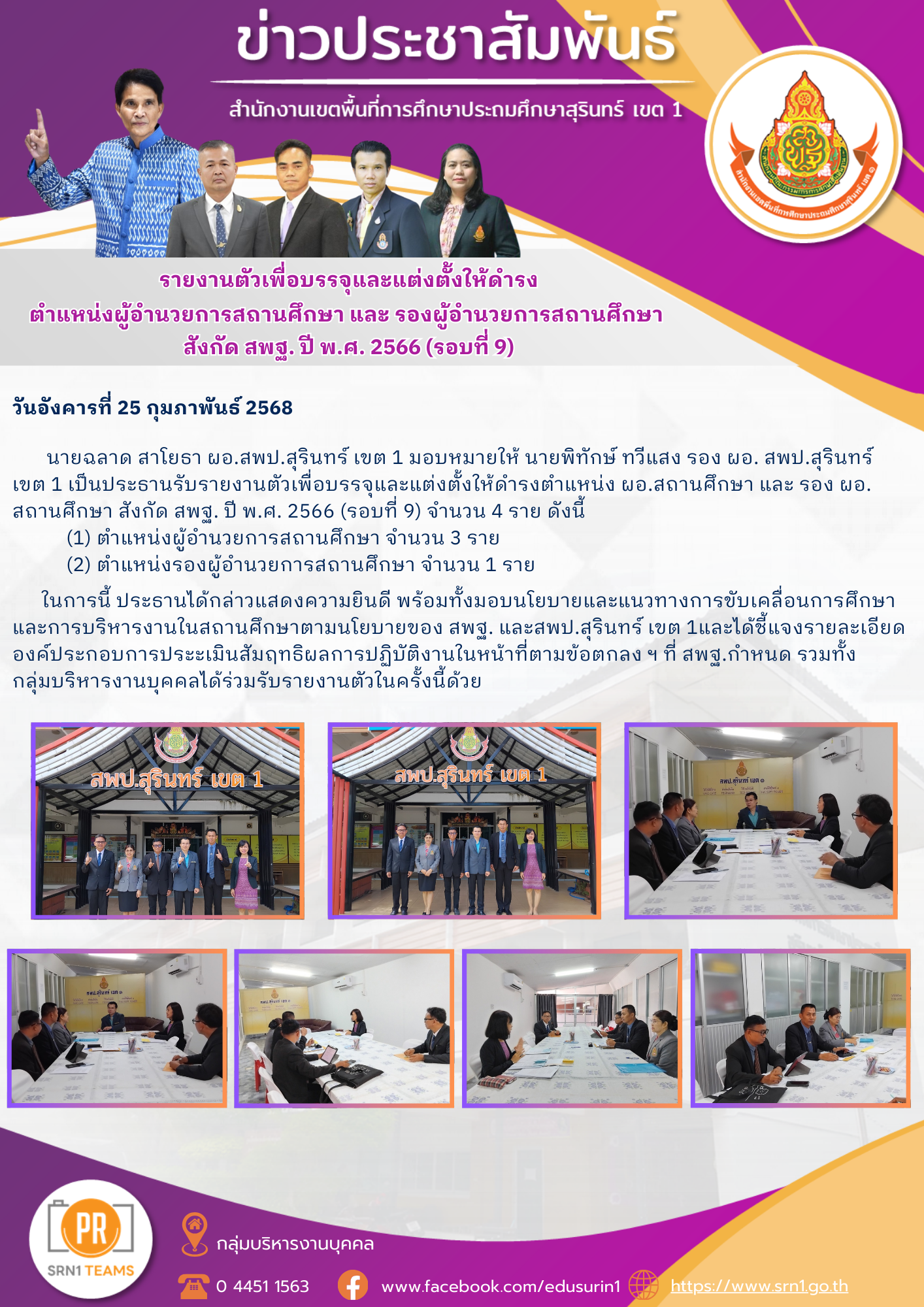 รับรายงานตัว ตำแหน่ง ผอ.โรงเรียน