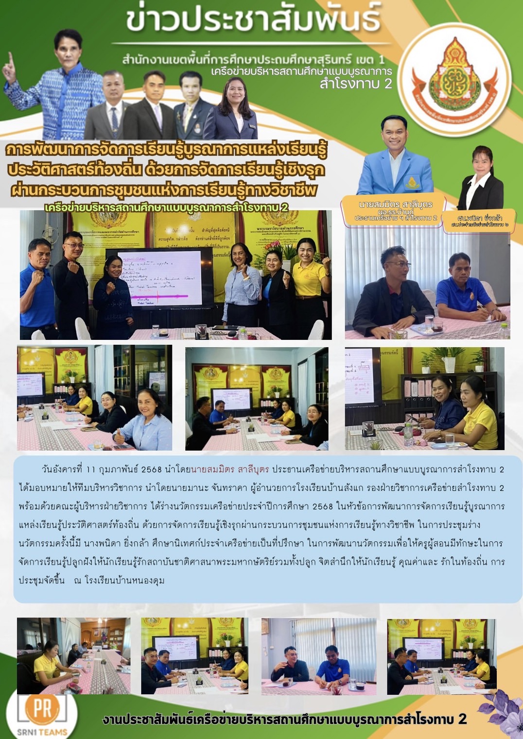 การพัฒนาการจัดการเรียนรู้บูรณาการแหล่งเรียนรู้ประวัติศาสตร์ท้องถิ่น ด้วยการจัดการเรียนรู้เชิงรุก ผ่านกระบวนการชุมชนแหน่งการเรียนรู้ทางวิชาชีพ เครือข่ายบริหารสถานศึกษาแบบบูรณาการสำโรงทาบ 2