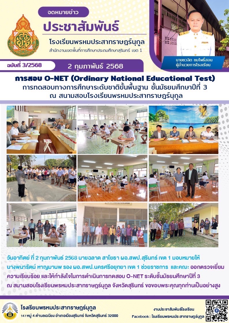 การสอบ O-net การทดสอบทางการศึกษาระดับชาติขั้นพี้นฐษน ชั้นมัธยมศึกษาปีที่ 3 ณ สนามสอบโรงเรียนพรหมประสาทราษฎร์นุกูล