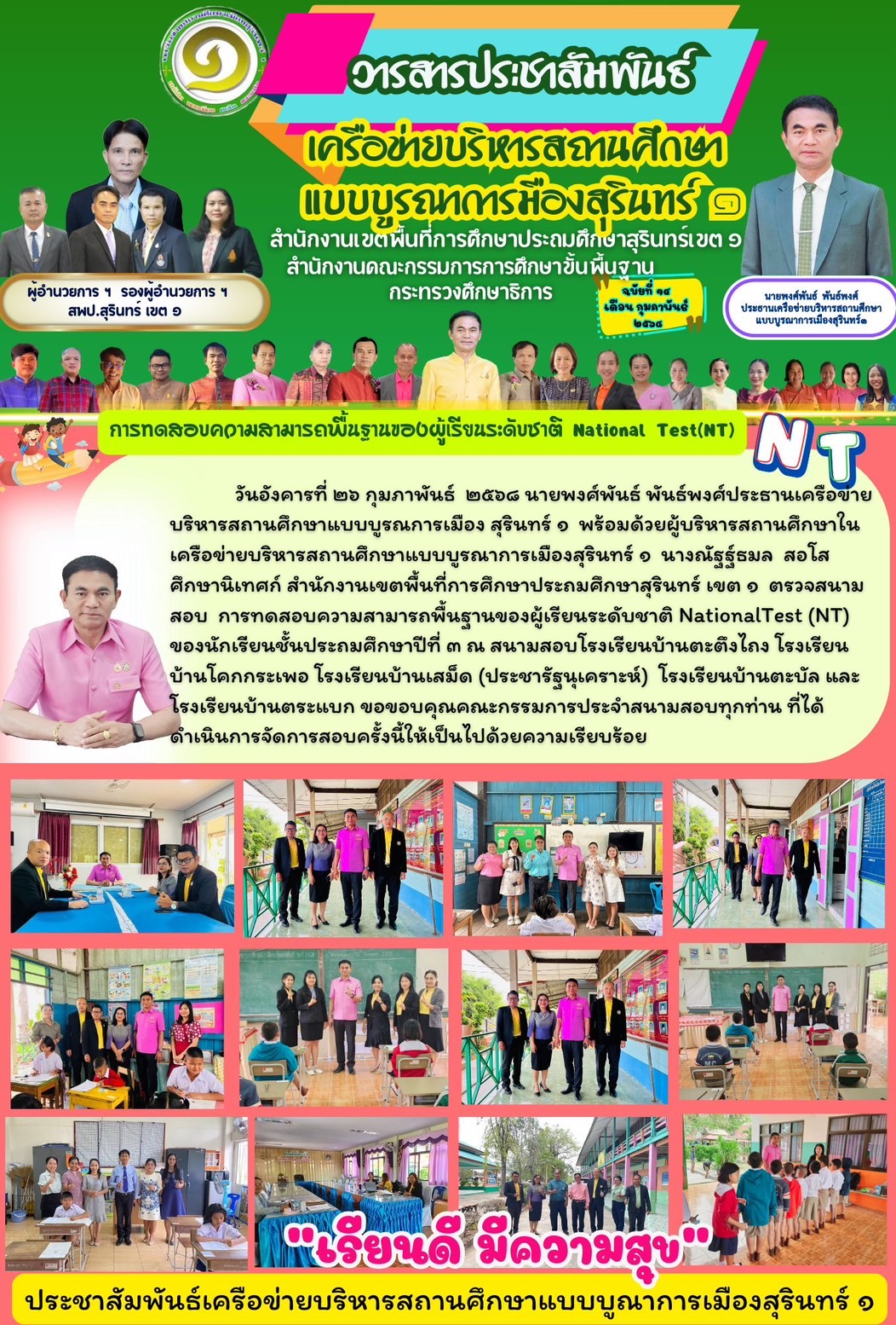 นายพงศ์พันธ์ พันธ์พงศ์ ประธานเครือข่ายบริหารสถานศึกษาแบบบูรณาการเมืองสุรินทร์ 1 ตรวจสนามสอบการทดสอบความรู้ความสามารถพื้นฐานของผู้เรียนระดับชาติ NT