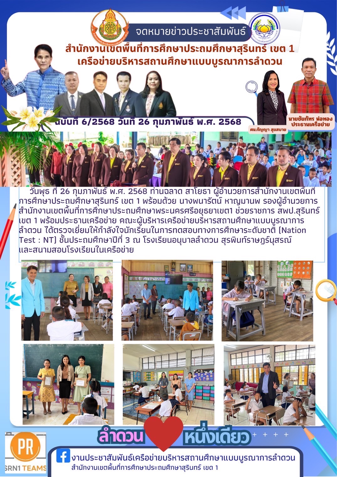 นายฉลาด สาโยธา ผอ.สพป.สร 1 และนางพนารัตน์ หาญมานพ รอง ผอ.สพป.พระนครศรีอยุธยา ช่วยราชการ สพป.สุรินทร์ เขต 1 ตรวจเยี่ยมให้กำลังใจนักเรียนในการทดสอบทางการศึกษาระดับชาติ NT เครือข่ายลำดวน