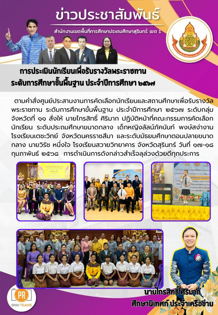 การประเมินนักเรียนเพื่อรับรางวัลพระราชทานระดับการศึกษาขั้นพื้นฐาน ประจำปีการศึกษา 2567