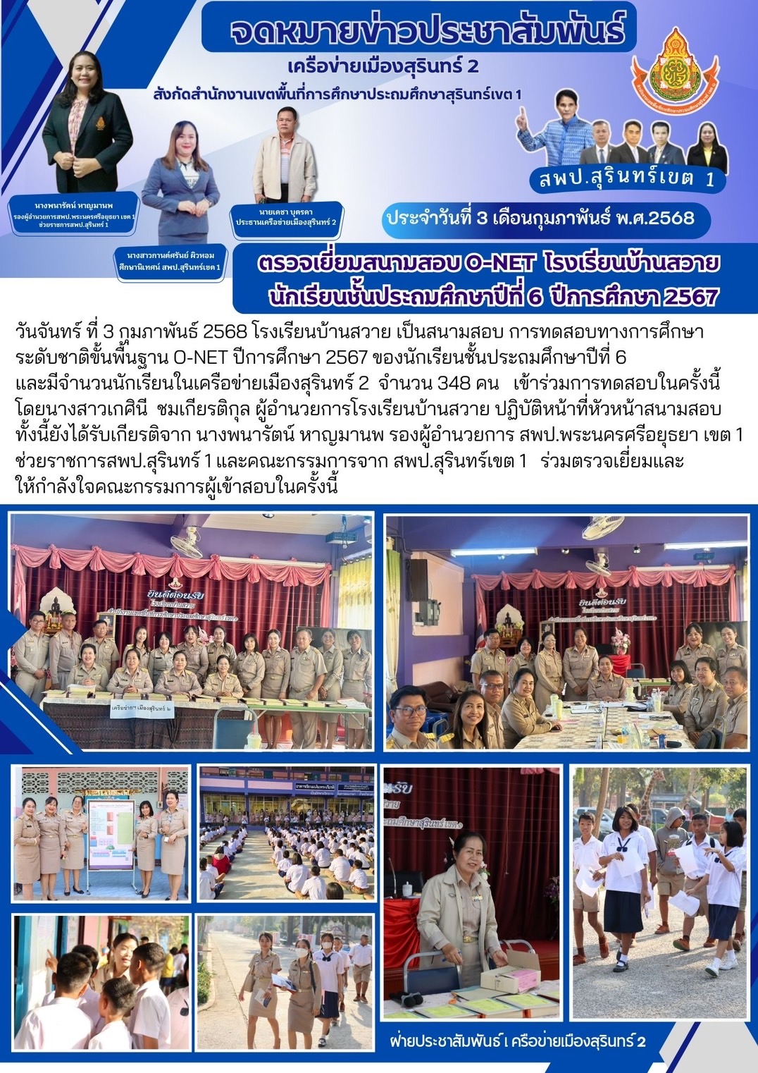 ตรวจเยี่ยมสนามสอบ Onet รร.บ้านสวาย