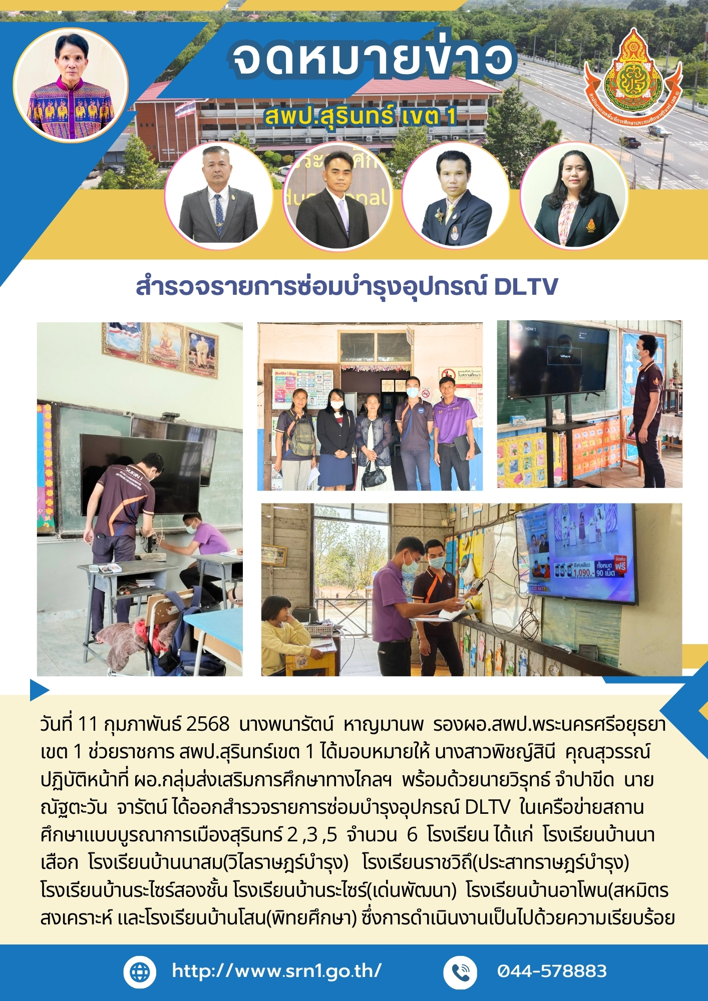 นางสาวพิชญ์สินี คุณสุวรรณ์ ปฏิบัติหน้าที่ ผอ.กลุ่มส่งเสริมการศึกษาทางไกลฯ ออกสำรวจรายการซ่อมบำรุงอุปกรณ์ DLTV