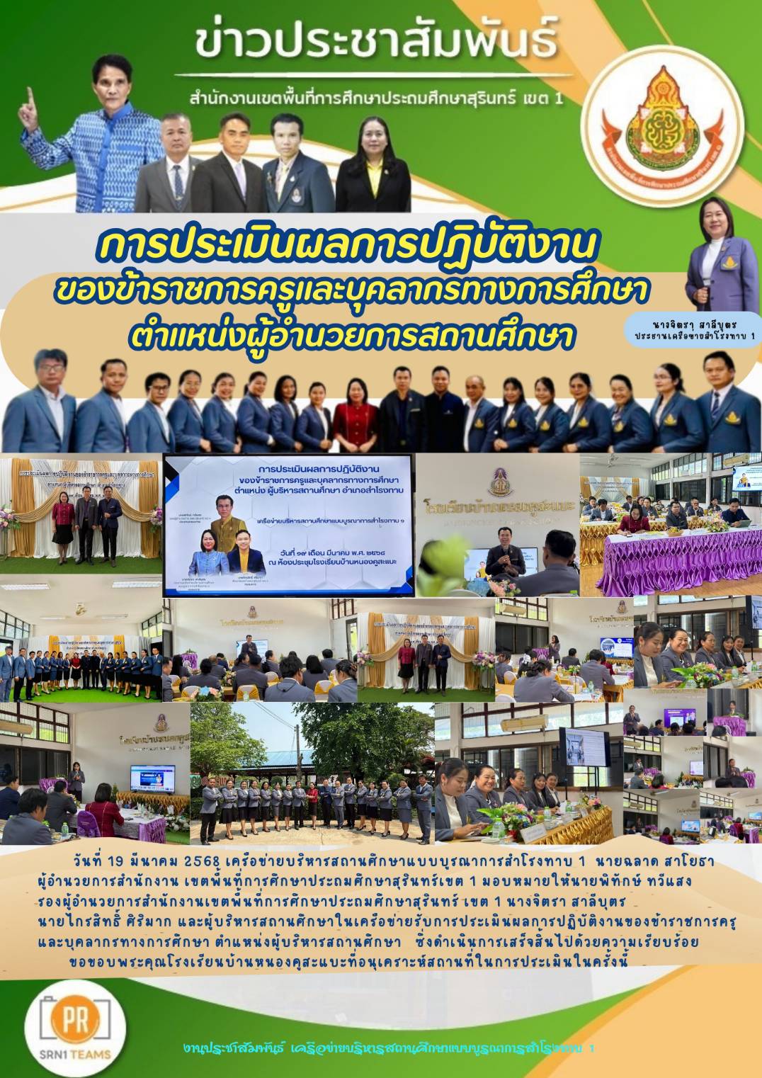 การประเมินผลการปฏิบัติงานของข้าราชการครูและบุคลากรทางการศึกษา ตำแหน่งผู้บริหารสถานศึกษา เครือข่ายฯสำโรงทาบ 1