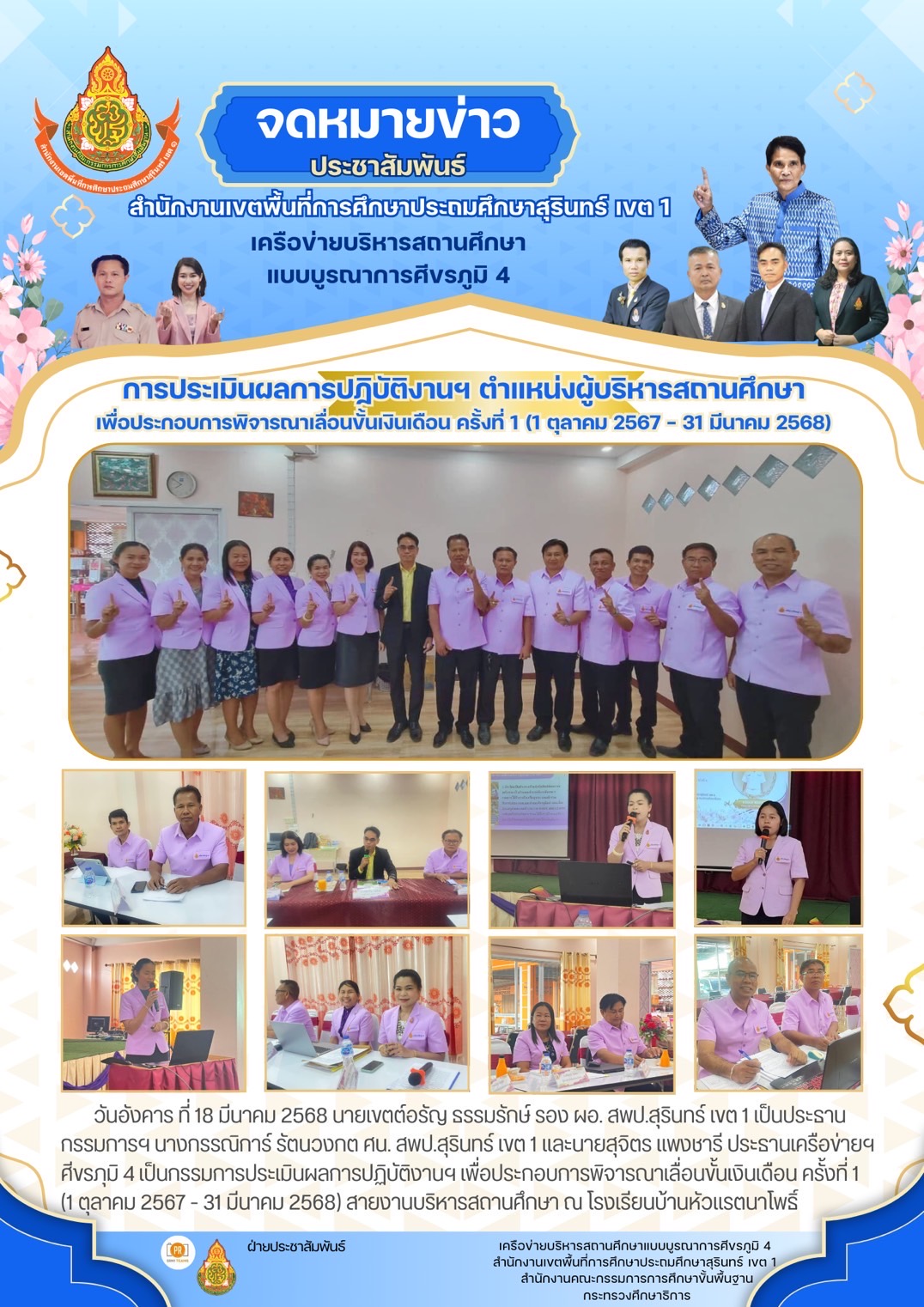 การประเมินผลการปฏิบัติงานฯ ตำแหน่งผู้บริหารสถานศึกษา เครือข่ายบริหารสถานศึกษาแบบบรูณาการศีขรภูมิ 4