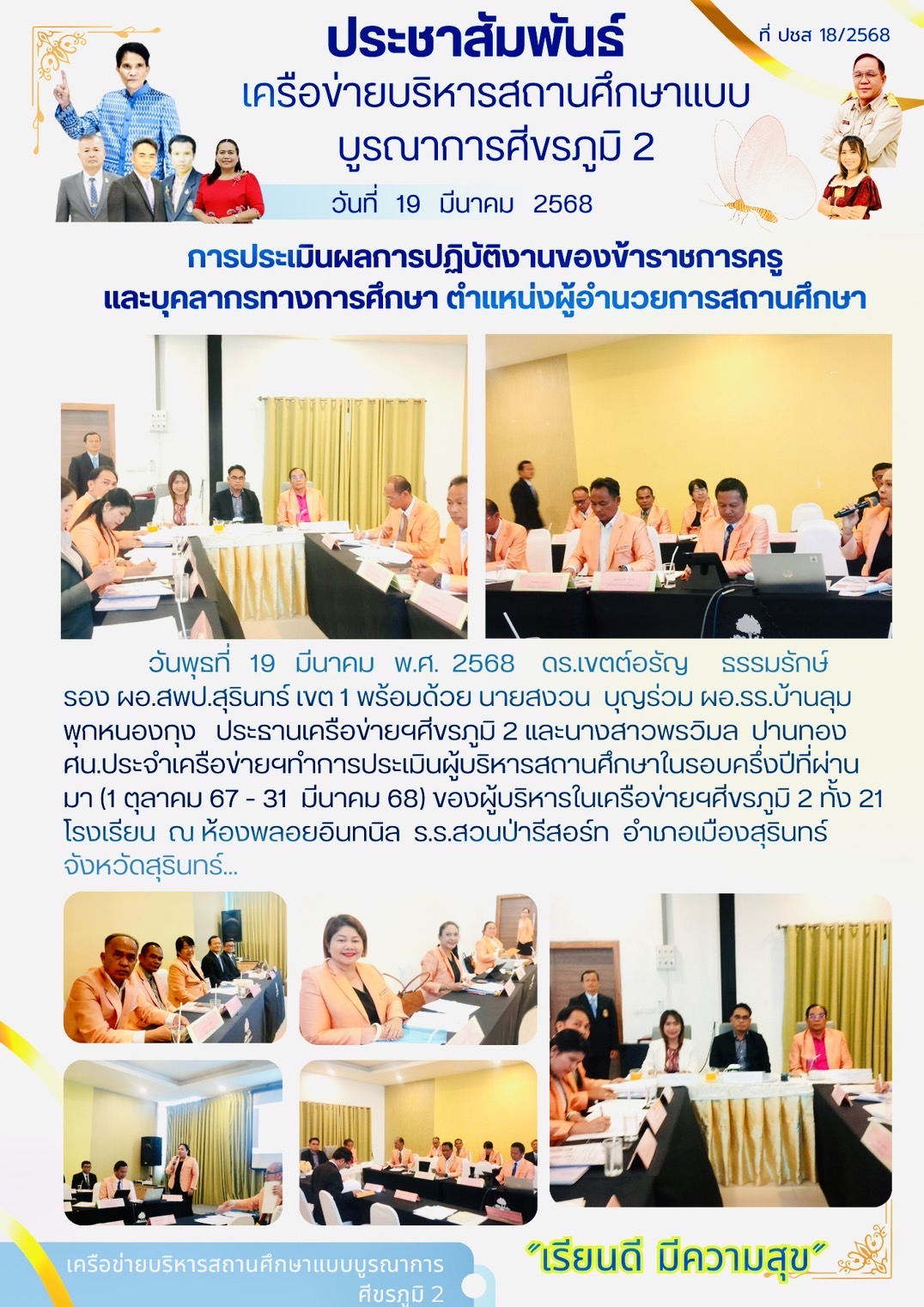 ประเมินประสิทธิภาพและประสิทธิผลการปฏิบัติงาน (ครั้งที่ 1) ของผู้บริหาร  เครือข่ายฯ ศีขรภูมิ 2