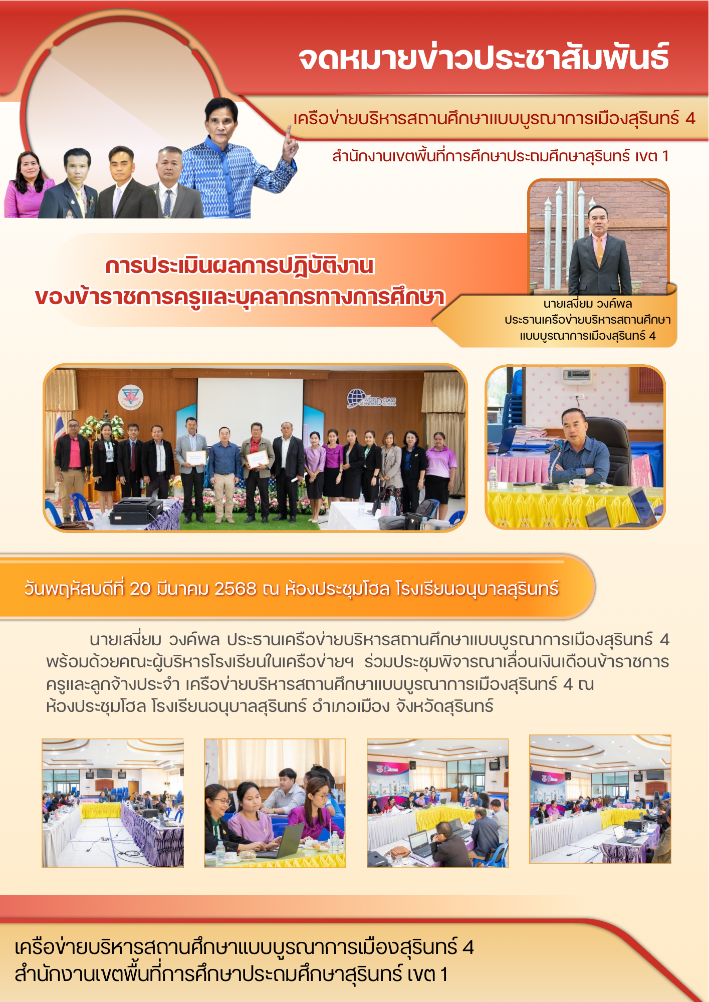 การประเมินผลการปฏิบัติงาน ของข้าราชการครูและบุคลากร ทางการศึกษา เครือข่ายเมืองสุรินทร์ 4