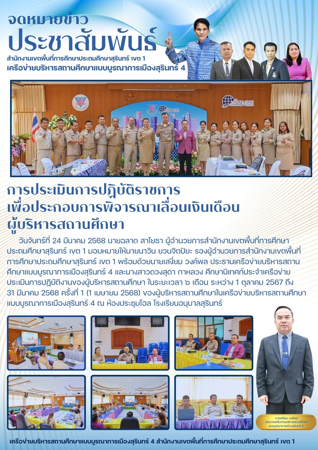 ประเมินประสิทธิภาพและประสิทธิผลการปฏิบัติงาน (ครั้งที่ 1) ของผู้บริหาร  เครือข่ายฯ เมืองสุรินทร์ 4