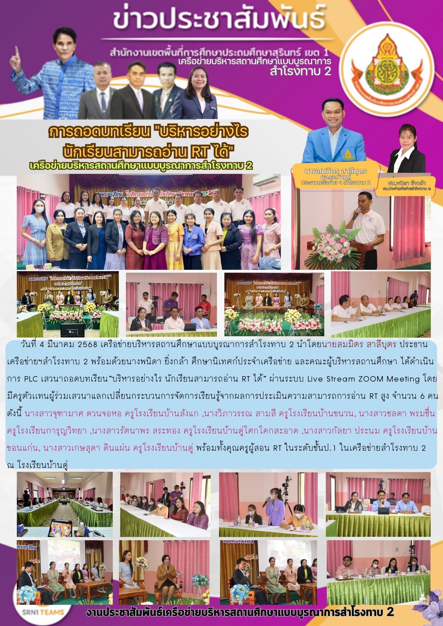 การถอดบทเรียน “บริหารอย่างไรนักเรียนสามารถอ่าน RT ได้” เครือข่ายบริหารสถานศึกษาแบบบูรณาการสำโรงทาบ 2