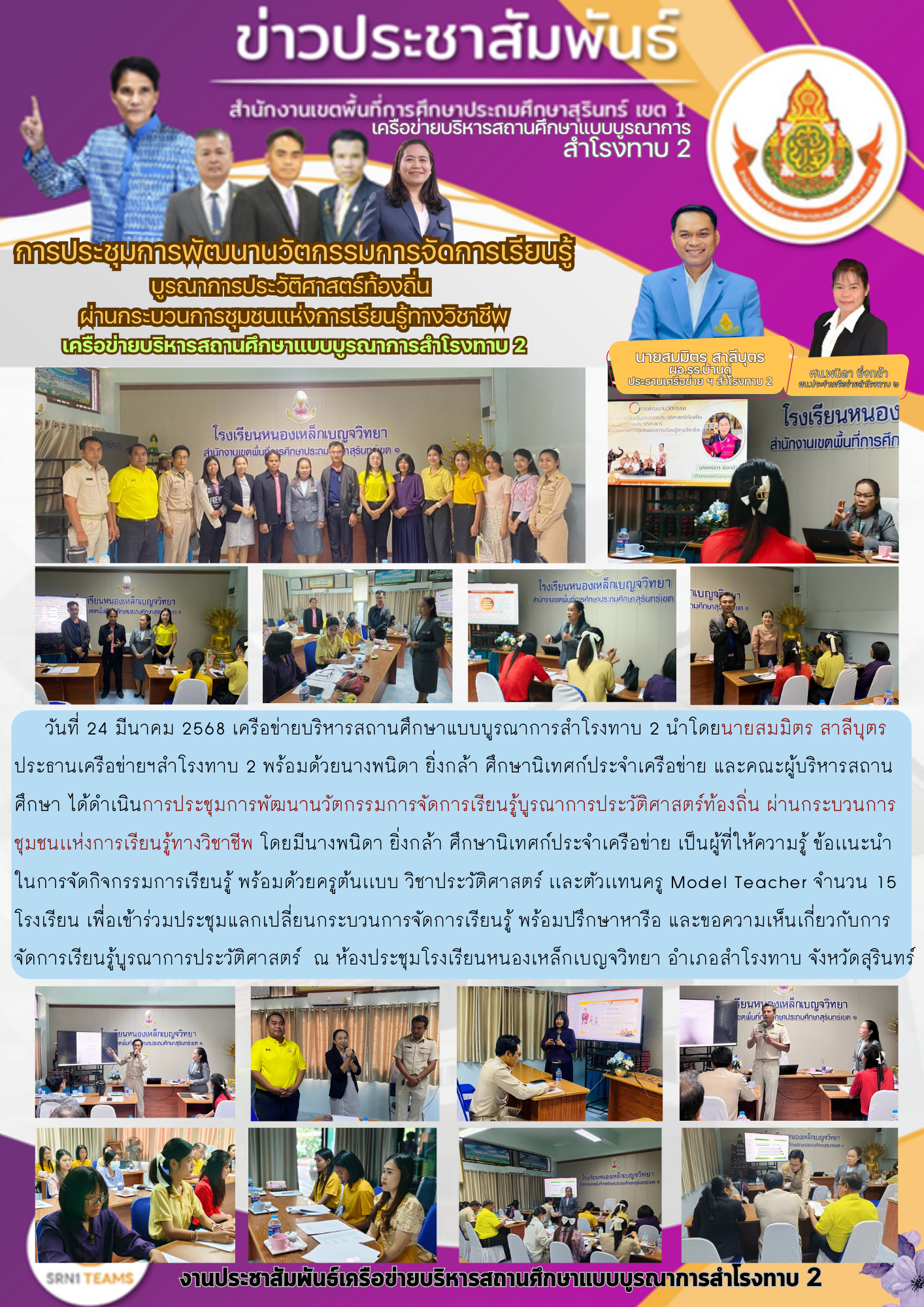 การประชุมการพัฒนานวัตกรรมการจัดการเรียนรู้บูรณาการประวัติศาสตร์ท้องถิ่น ผ่านกระบวนการชุมชนแห่งการเรียนรู้วิชาชีพ