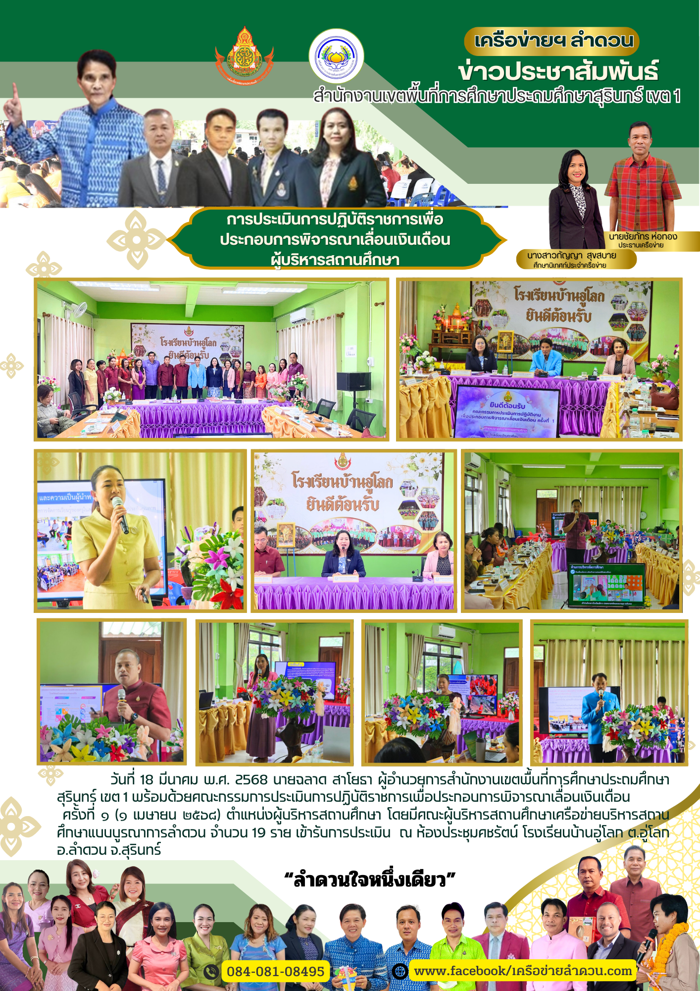 การประเมินประสิทธิภาพและประสิทธิผลการปฏิบัติงานของข้าราชการครูและบุคลากรทางการศึกษาเพื่อประกอบการพิจารณาเลื่อนเงินเดือน  (ครั้งที่ 1) ตำแหน่งผู้บริหารสถานศึกษา  เครือข่ายลำดวน