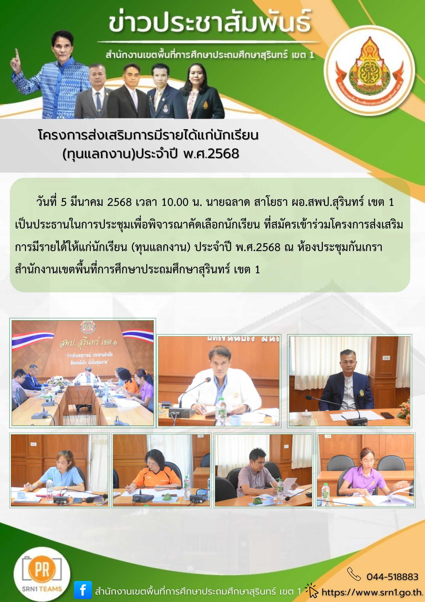 โครงการส่งเสริมการมีรายได้แก่นักเรียน  (ทุนแลกงาน)ประจำปี พ.ศ.2568