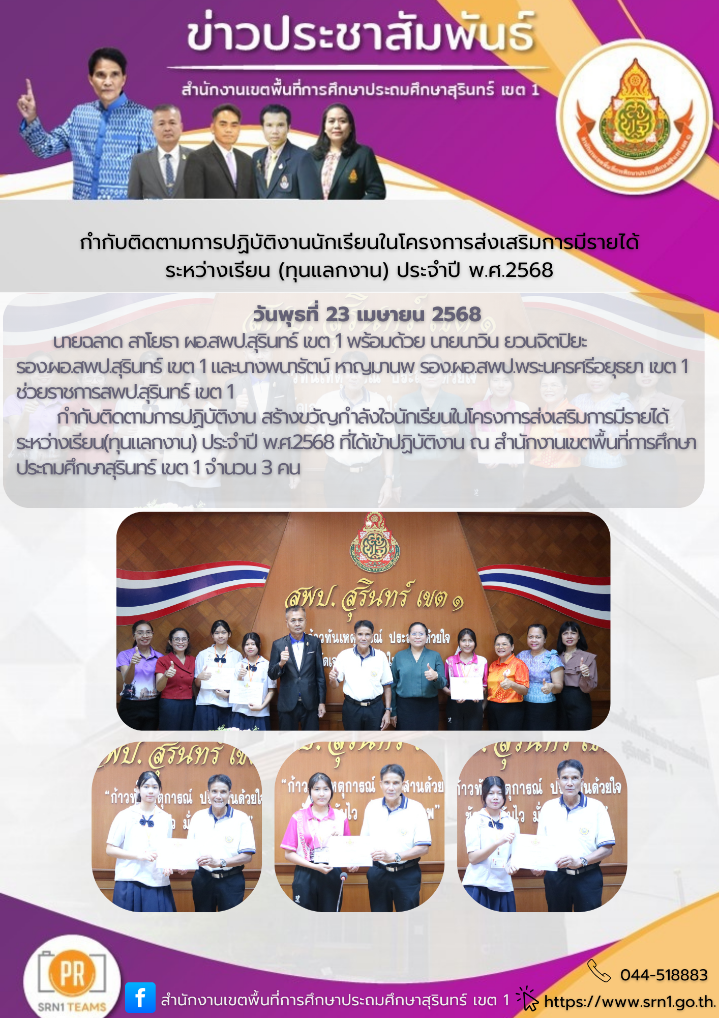 กำกับติดตามการปฏิบัติงานนักเรียนในโครงการส่งเสริมการมีรายได้ระหว่างเรียน (ทุนแลกงาน) ประจำปี พ.ศ.2568