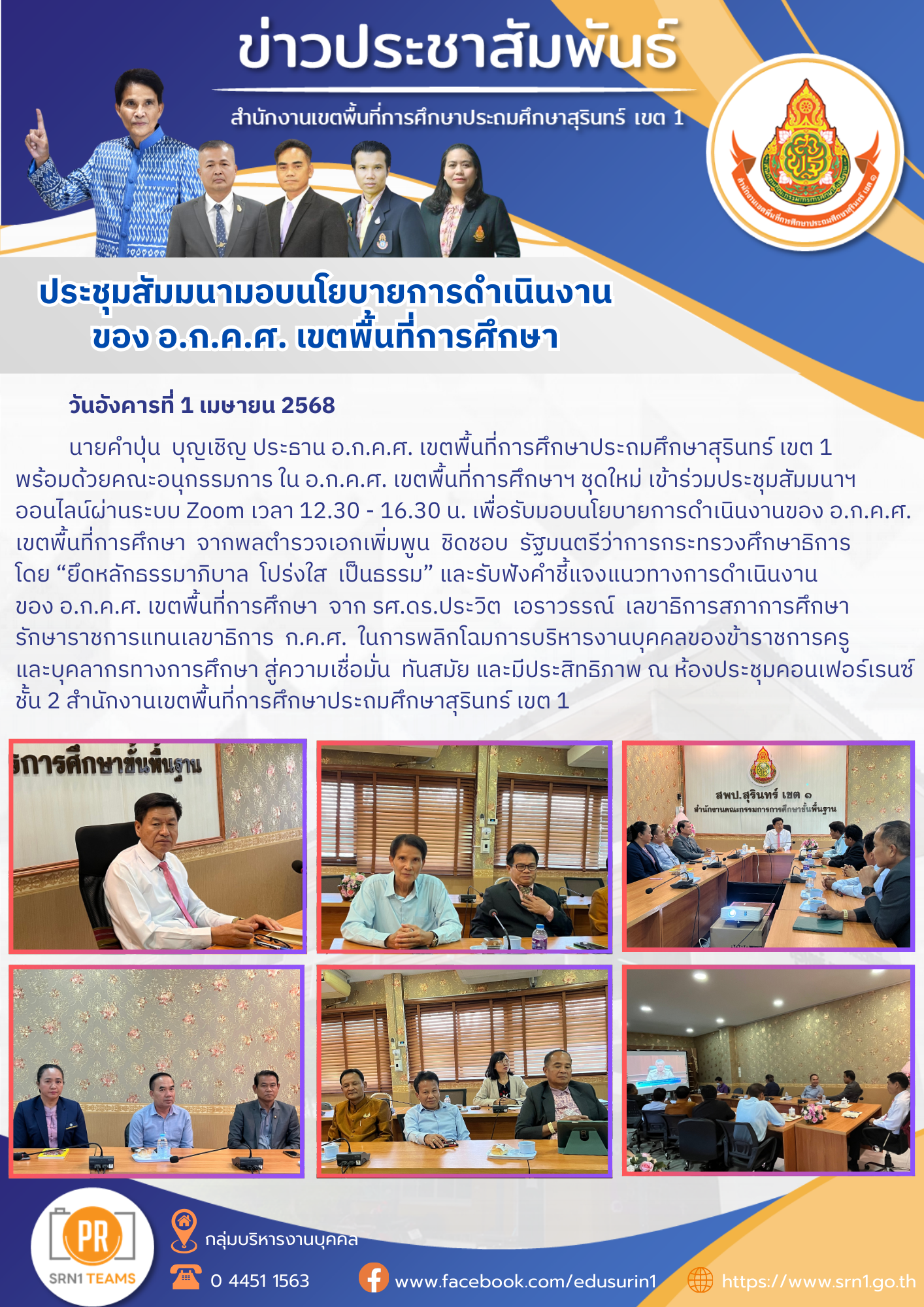 รับมอบนโยบายการดำเนินงานของ อ.ก.ค.ศ. เขตพื้นที่การศึกษา