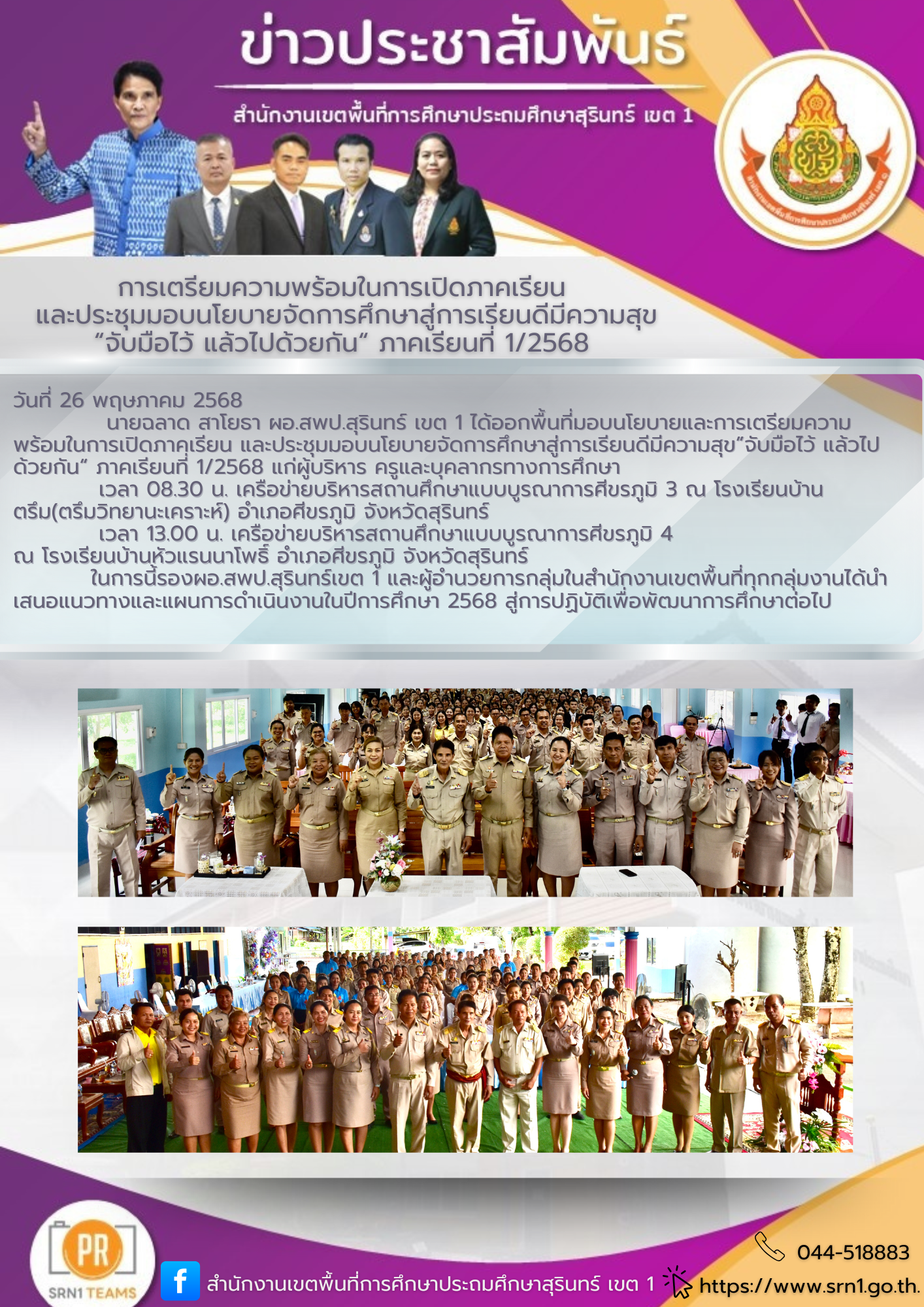 มอบนโยบายและการเตรียมความพร้อมในการเปิดภาคเรียน และประชุมมอบนโยบายจัดการศึกษาสู่การเรียนดีมีความสุข”จับมือไว้ แล้วไปด้วยกัน“ ภาคเรียนที่ 1/2568