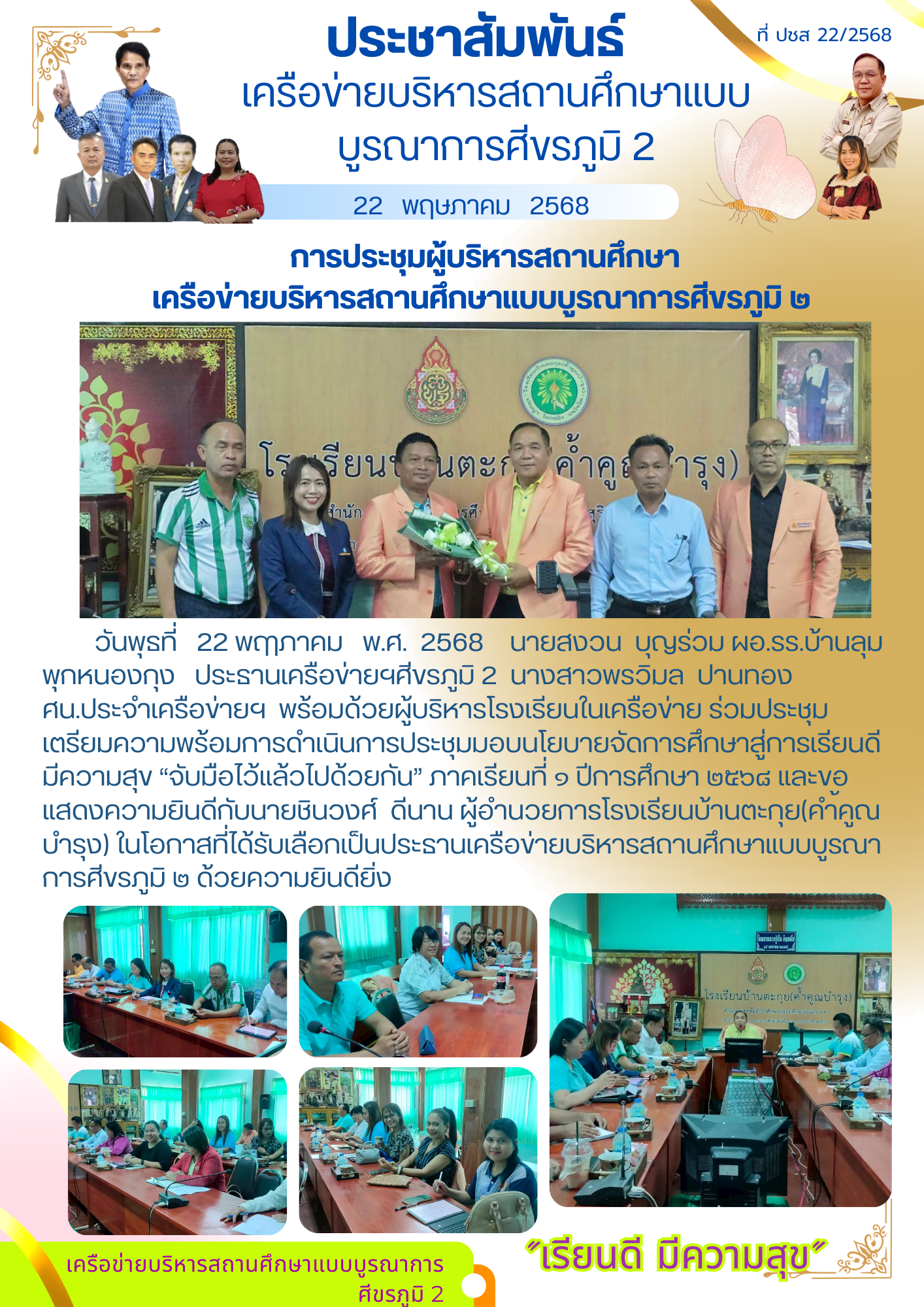 การประชุมผู้บริหารสถานศึกษาเครือข่ายบริหารสถานศึกษาแบบบูรณาการศีขรภูมิ 2