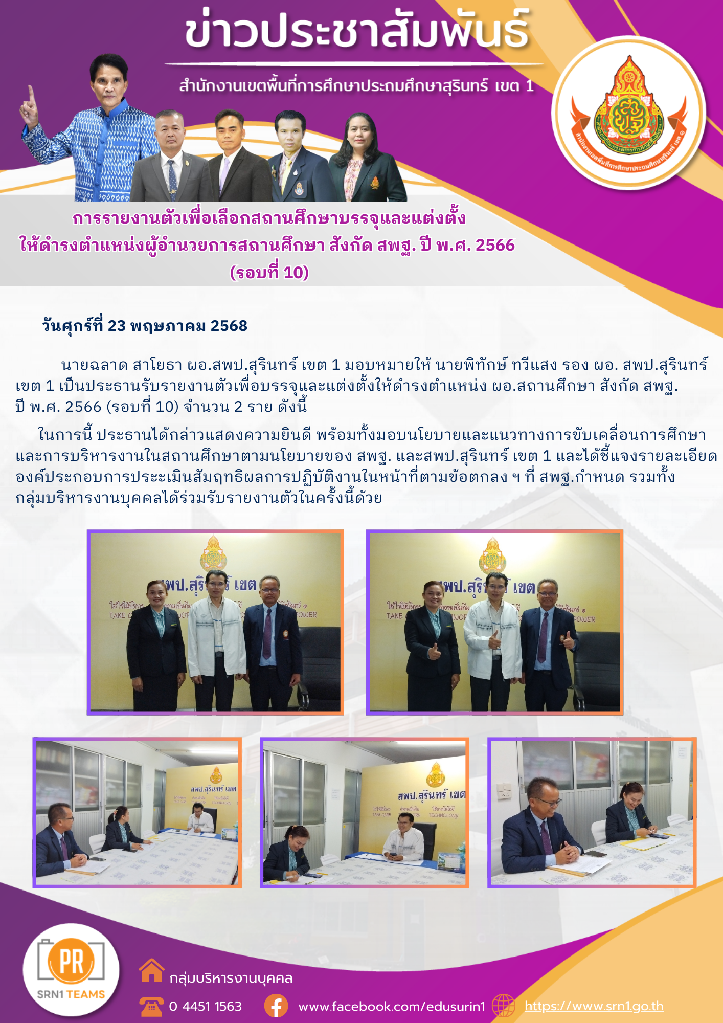 รายงานตัวเพื่อบรรจุและแต่งตั้งให้ดำรงตำแหน่ง ผอ.สถานศึกษา สังกัด สพฐ. ปี พ.ศ. 2566 (รอบที่ 10)