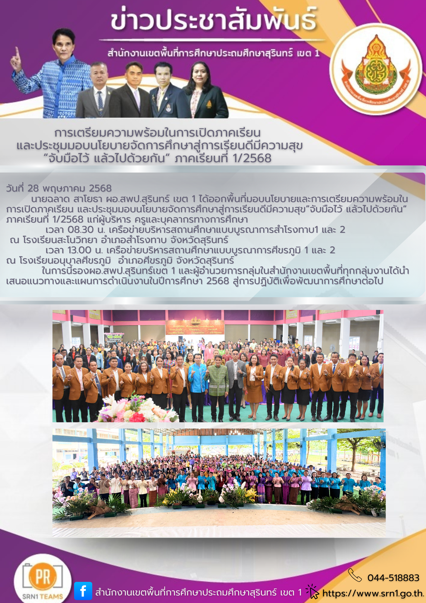 การเตรียมความพร้อมในการเปิดภาคเรียนและประชุมมอบนโยบายจัดการศึกษาสู่การเรียนดีมีความสุข”จับมือไว้แล้วไปด้วยกัน”ภาคเรียนที่1