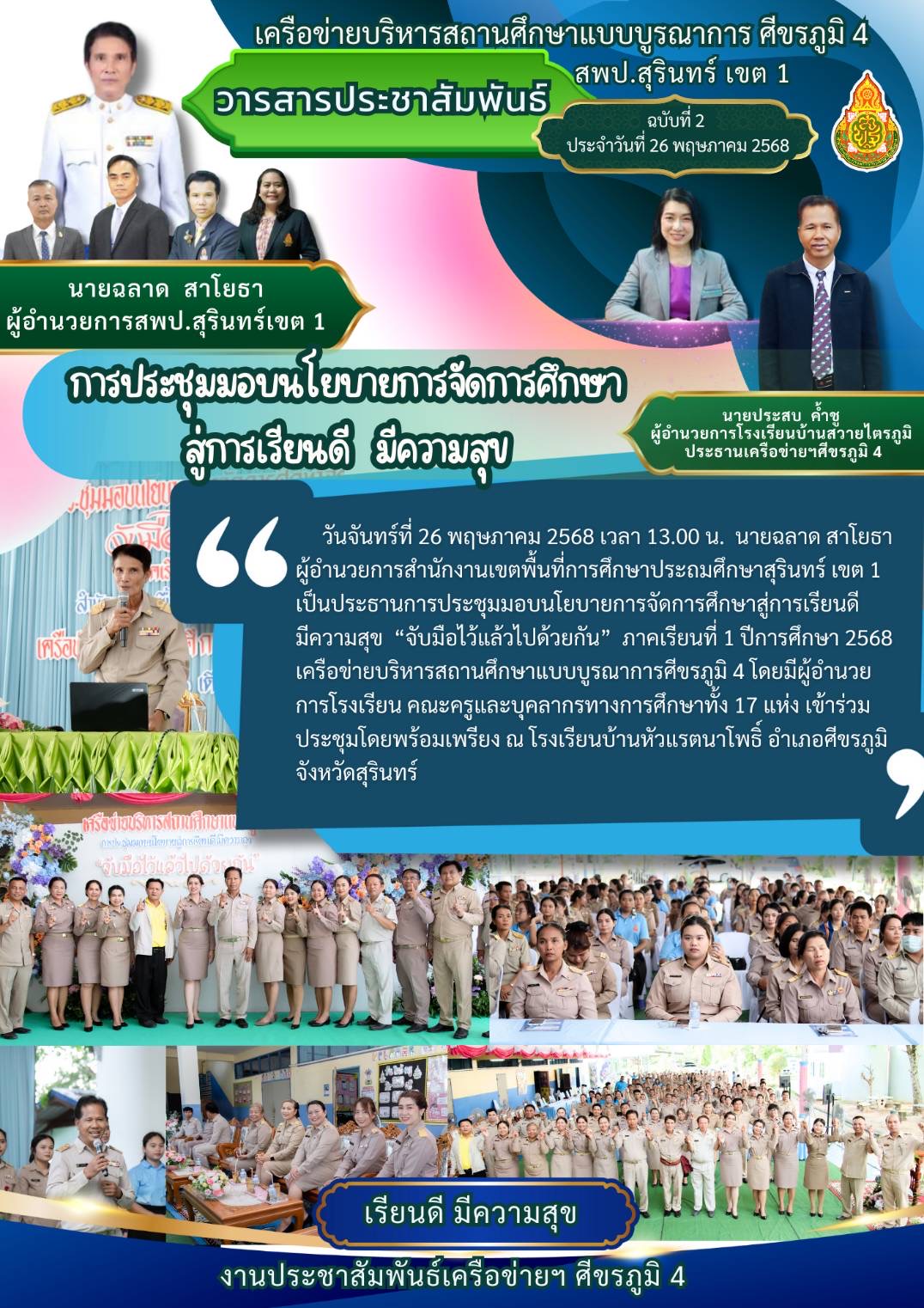 การประชุมเตรียมความพร้อมและมอบนโยบายการจัดการศึกษาสู่การเรียนดีมีความสุข “จับมือไว้แล้วไปด้วยกัน” ภาคเรียนที่ 1\2568