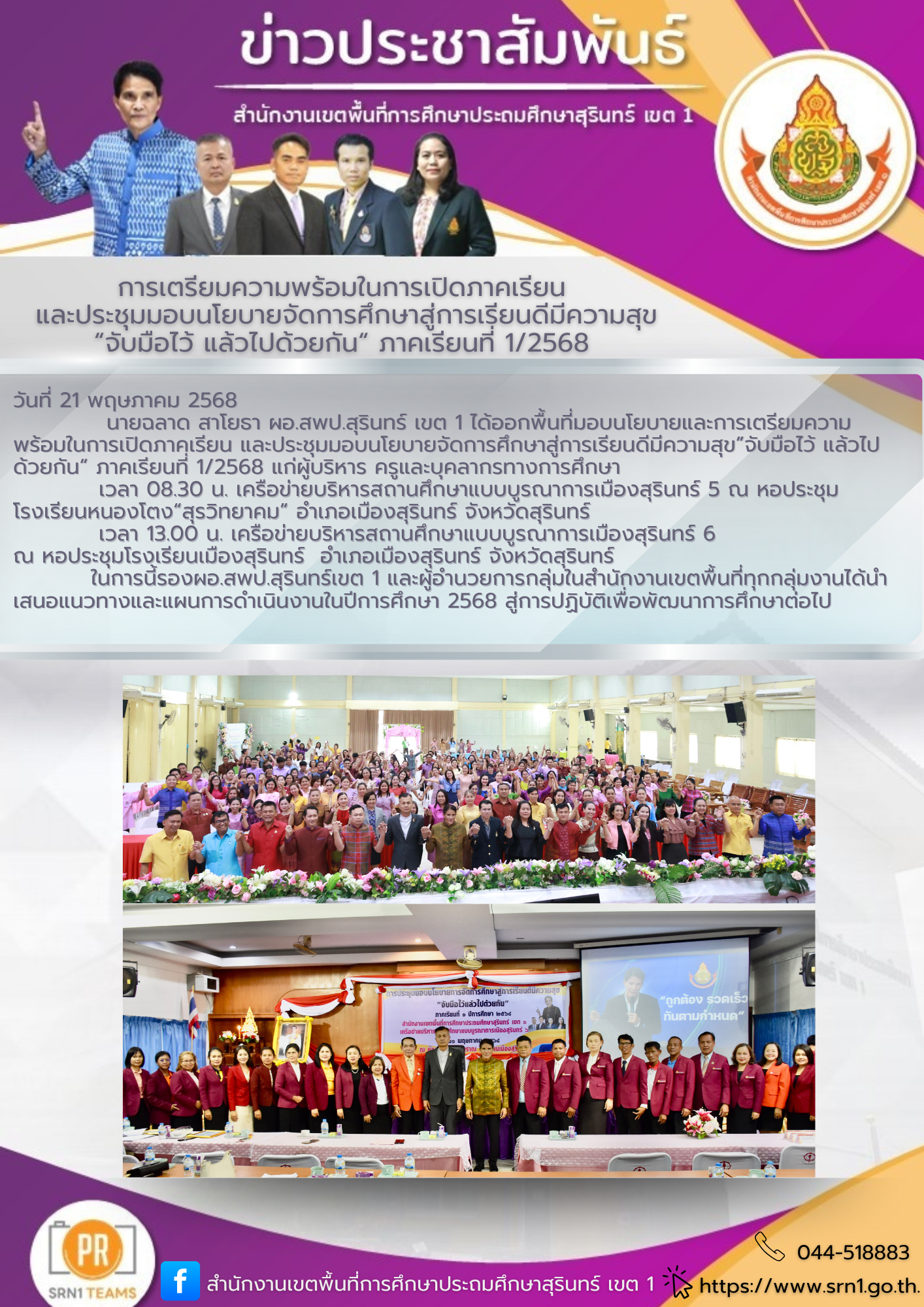 มอบนโยบายและการเตรียมความพร้อมในการเปิดภาคเรียน และประชุมมอบนโยบายจัดการศึกษาสู่การเรียนดีมีความสุข”จับมือไว้ แล้วไปด้วยกัน“ ภาคเรียนที่ 1/2568