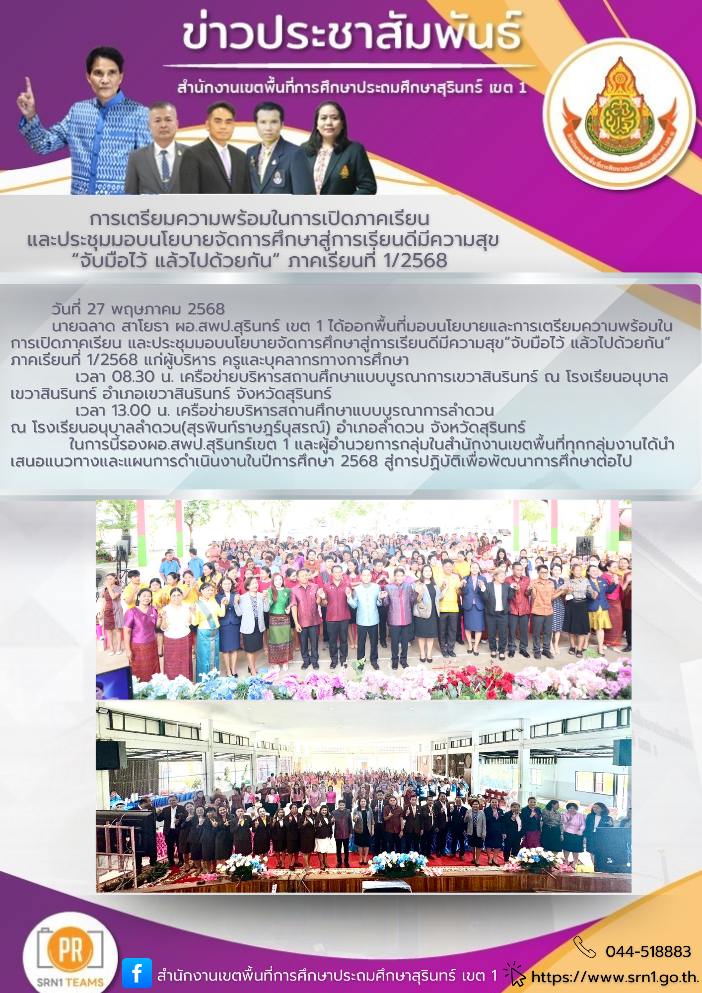 มอบนโยบายและการเตรียมความพร้อมในการเปิดภาคเรียน และประชุมมอบนโยบายจัดการศึกษาสู่การเรียนดีมีความสุข”จับมือไว้ แล้วไปด้วยกัน“ ภาคเรียนที่ 1/2568