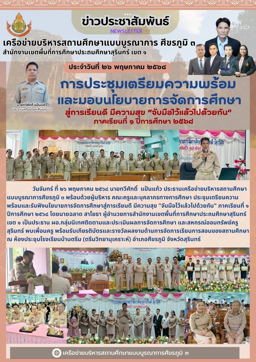 การประชุมเตรียมความพร้อมและมอบนโยบายการจัดการศึกษาสู่การเรียนดีมีความสุข “จับมือไว้แล้วไปด้วยกัน”ภาคเรียนที่ 1/2568